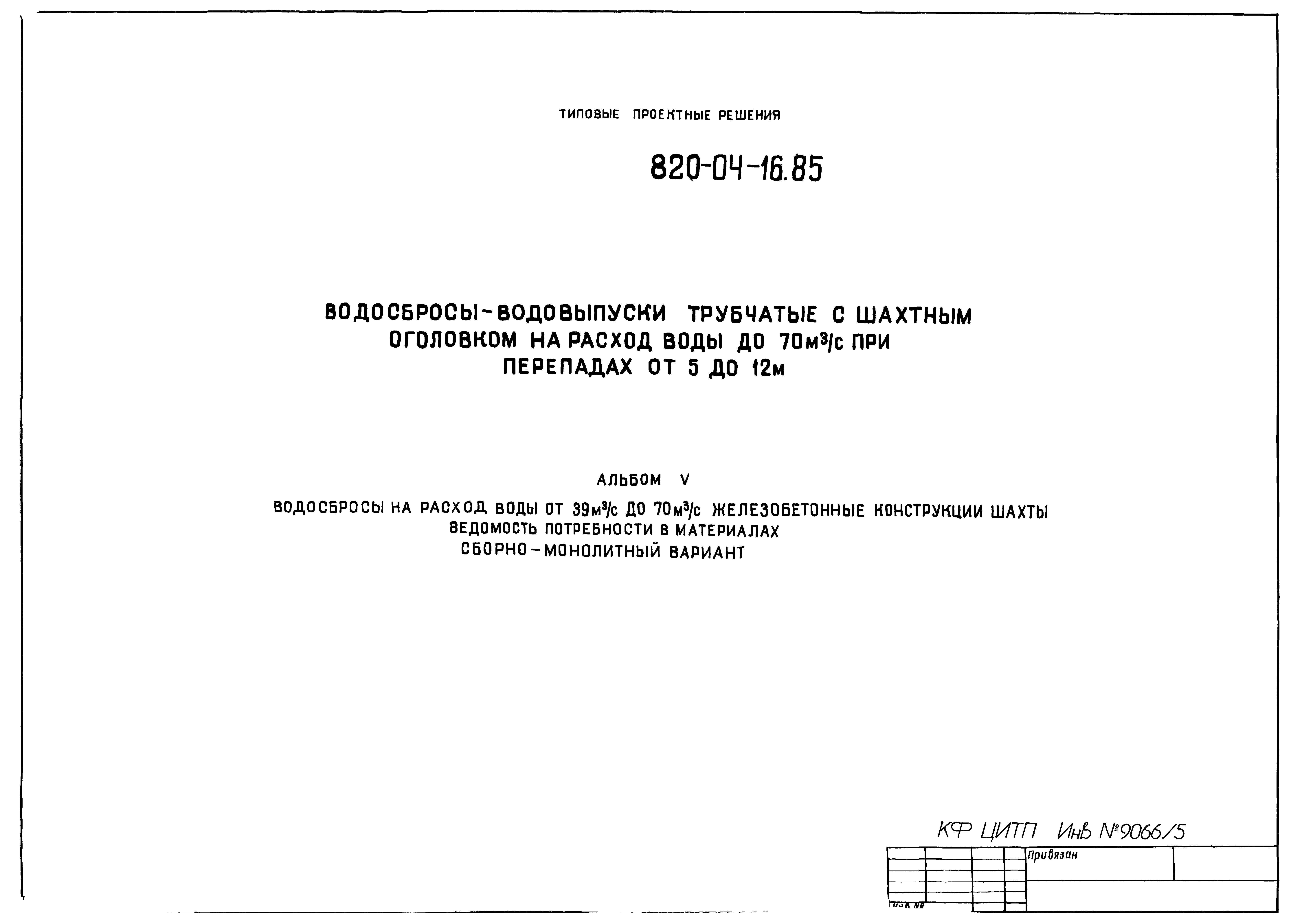 Типовые проектные решения 820-04-16.85