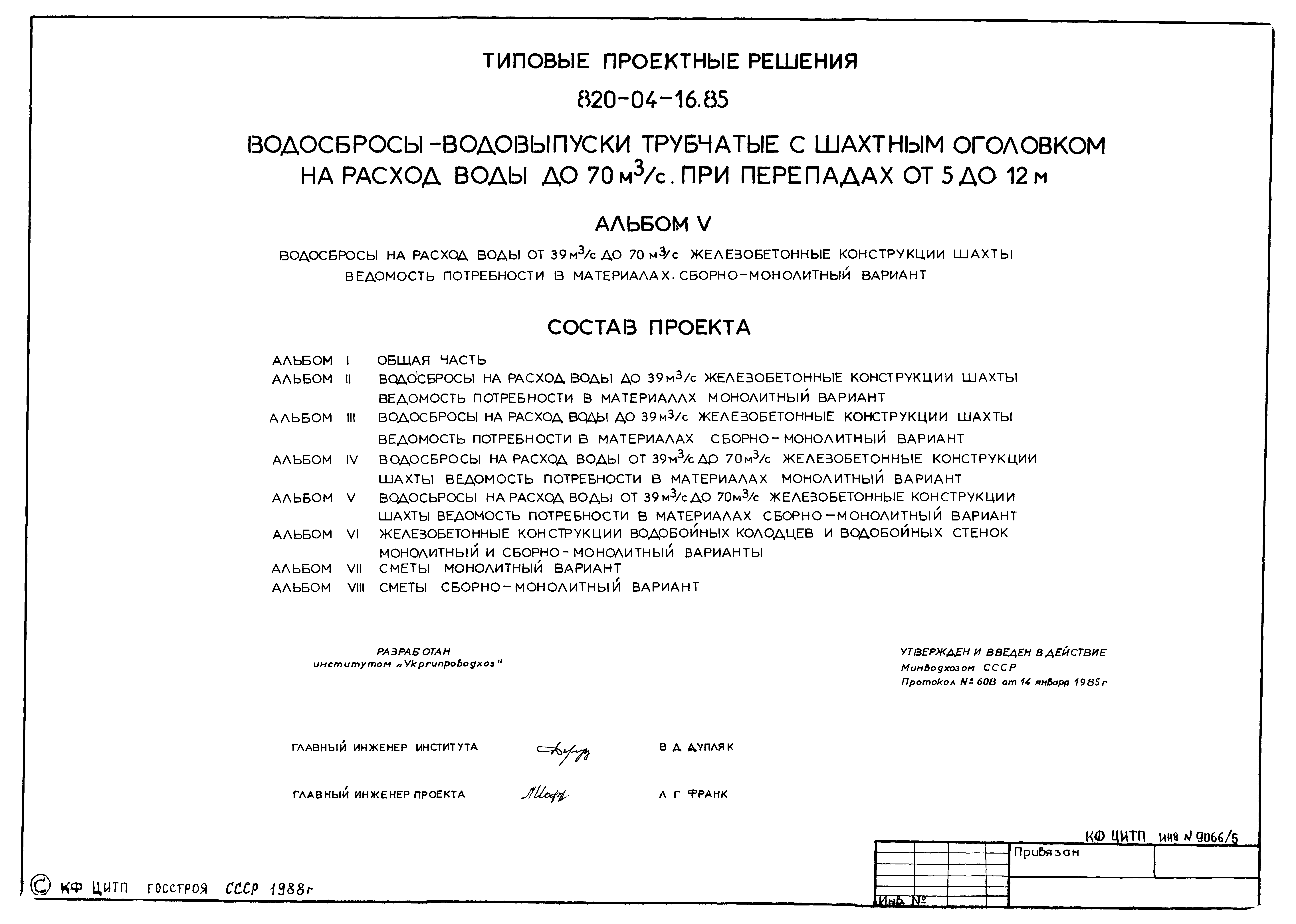 Типовые проектные решения 820-04-16.85