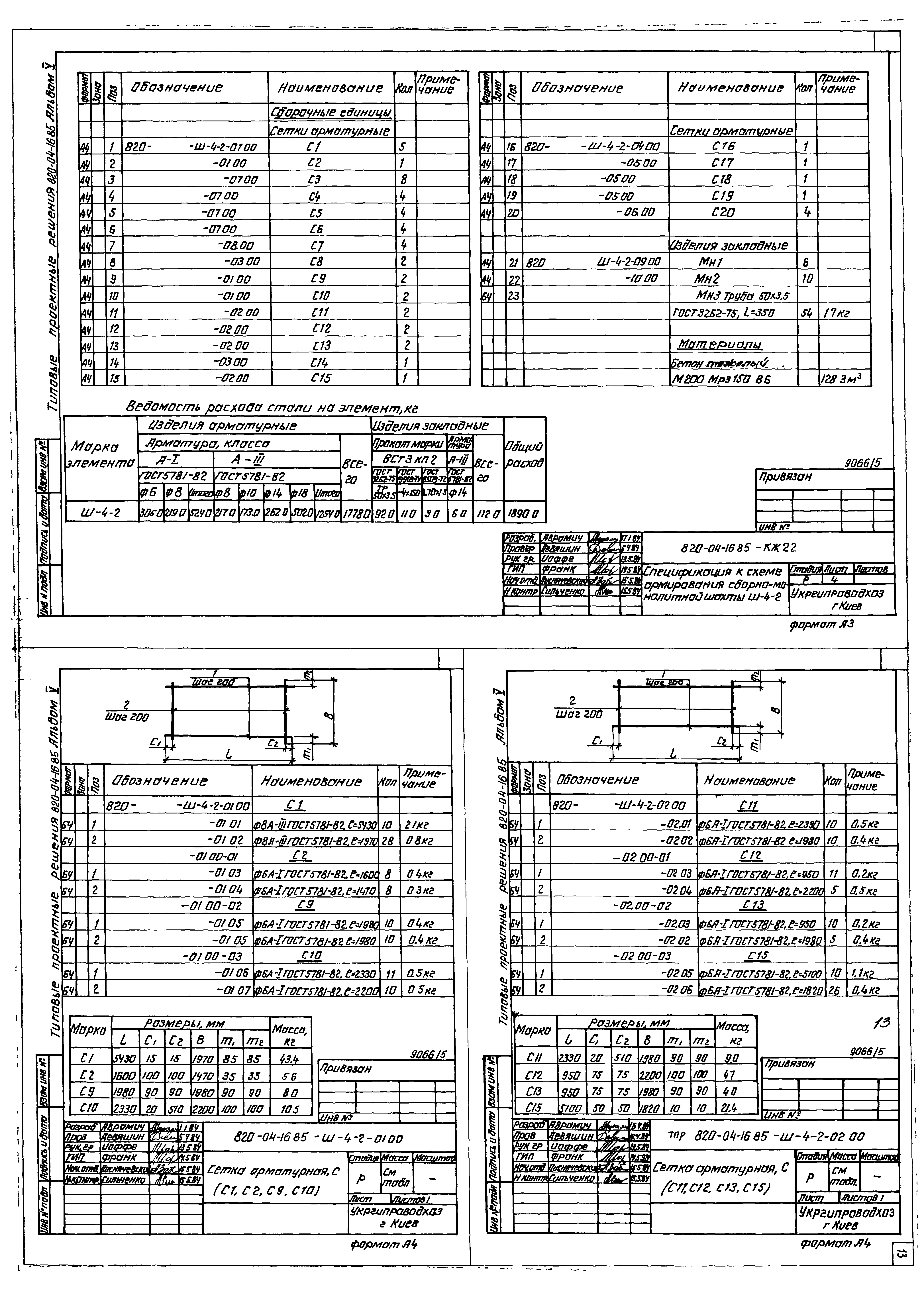 Типовые проектные решения 820-04-16.85