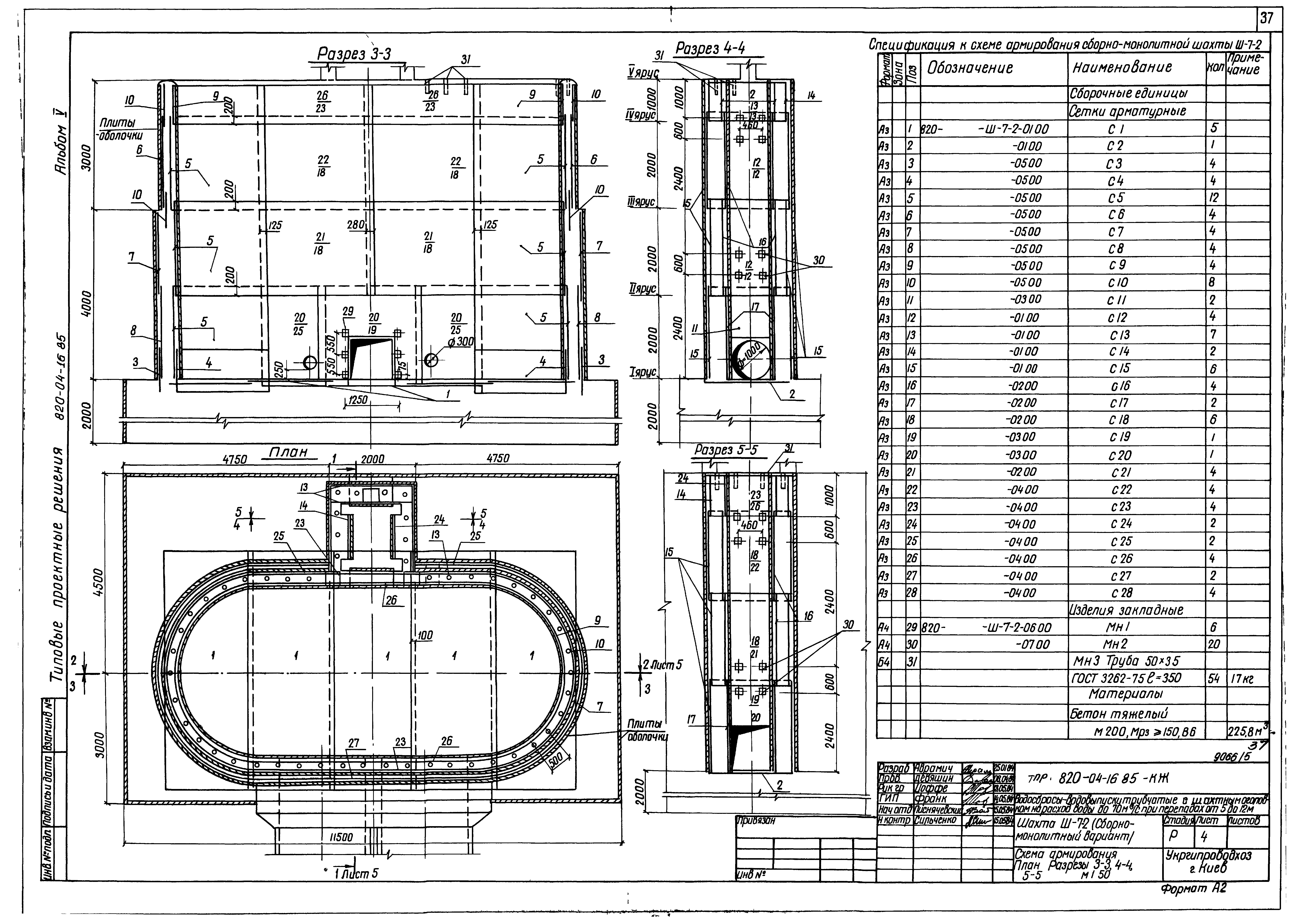 Типовые проектные решения 820-04-16.85