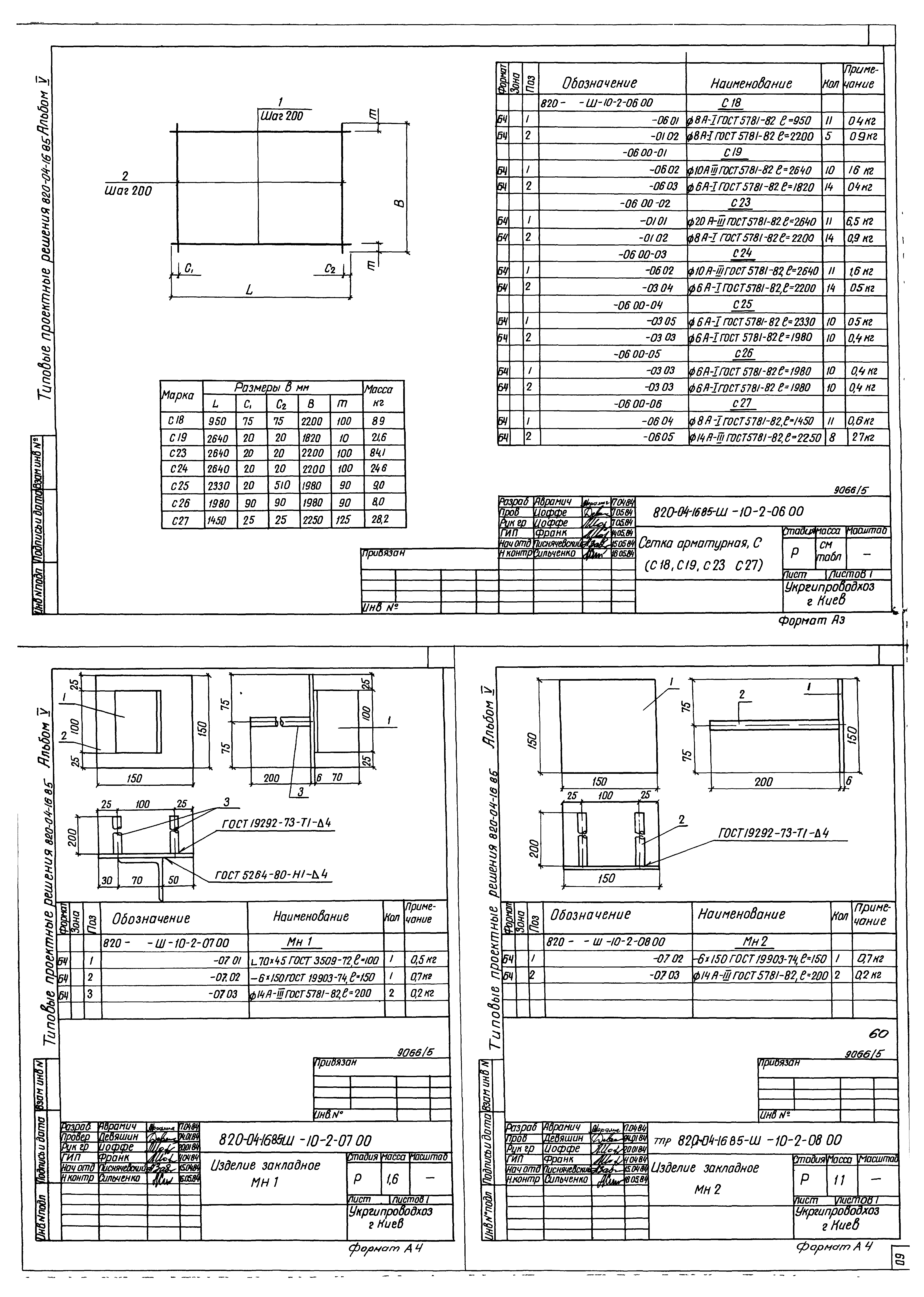 Типовые проектные решения 820-04-16.85