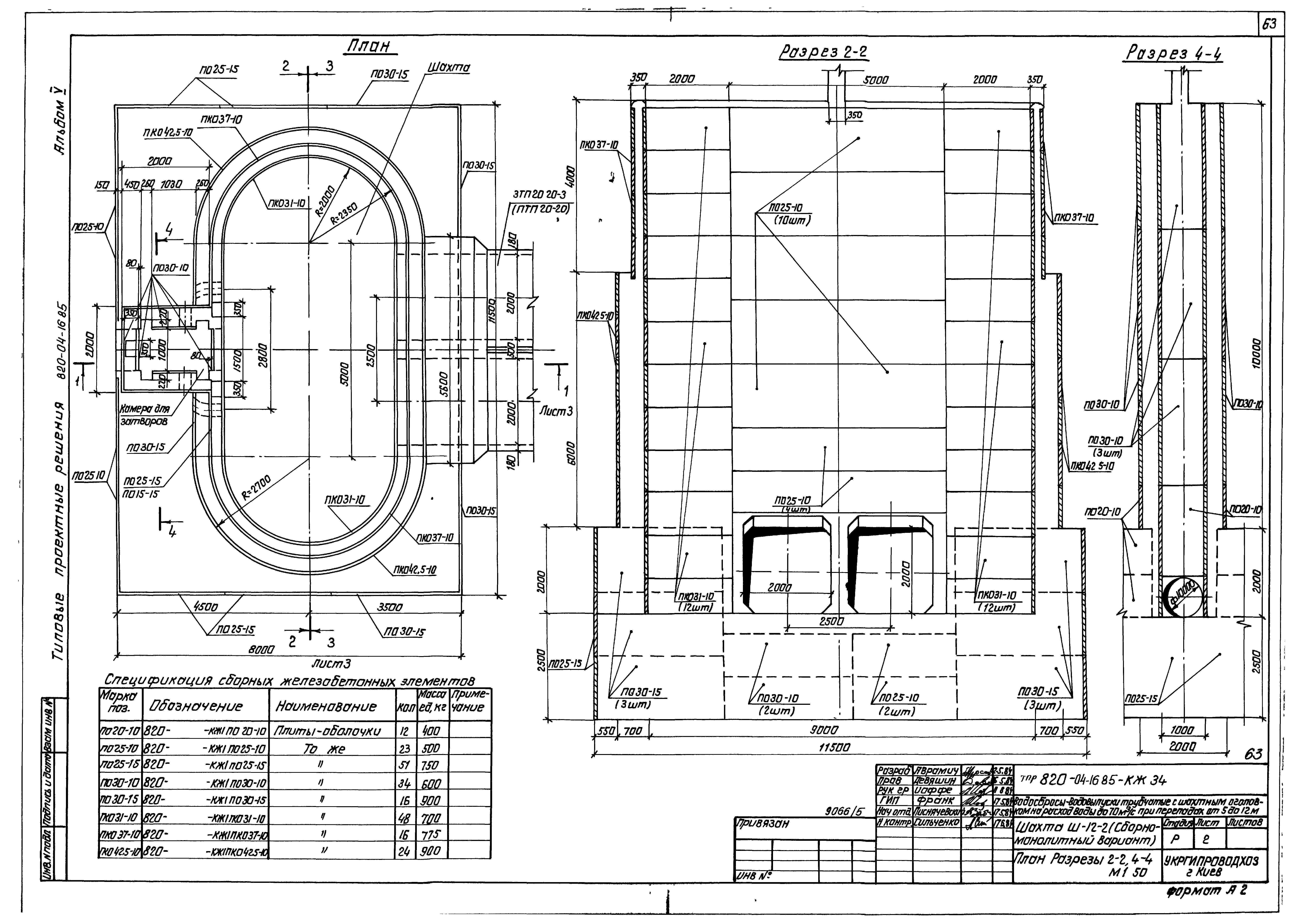 Типовые проектные решения 820-04-16.85
