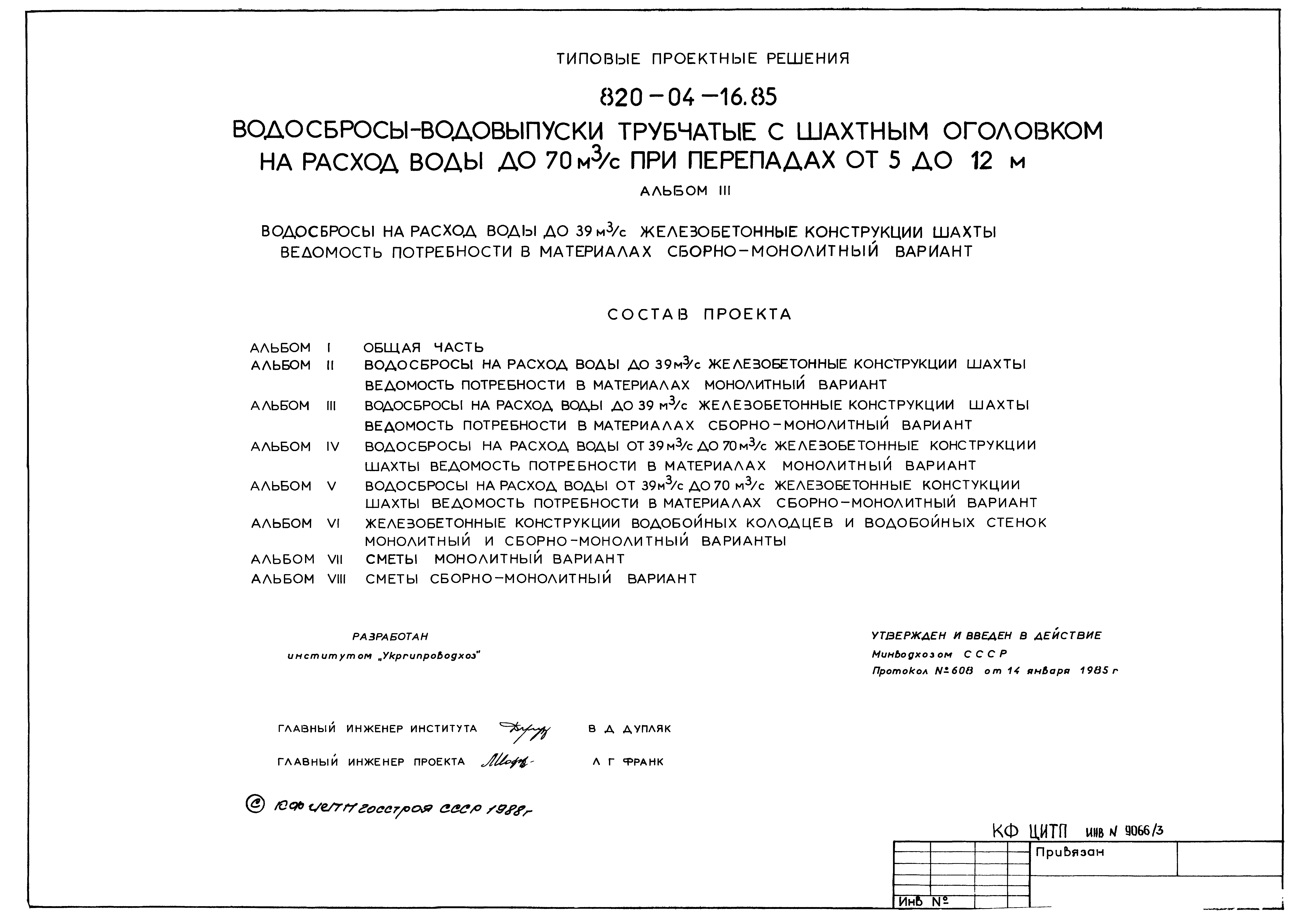 Типовые проектные решения 820-04-16.85