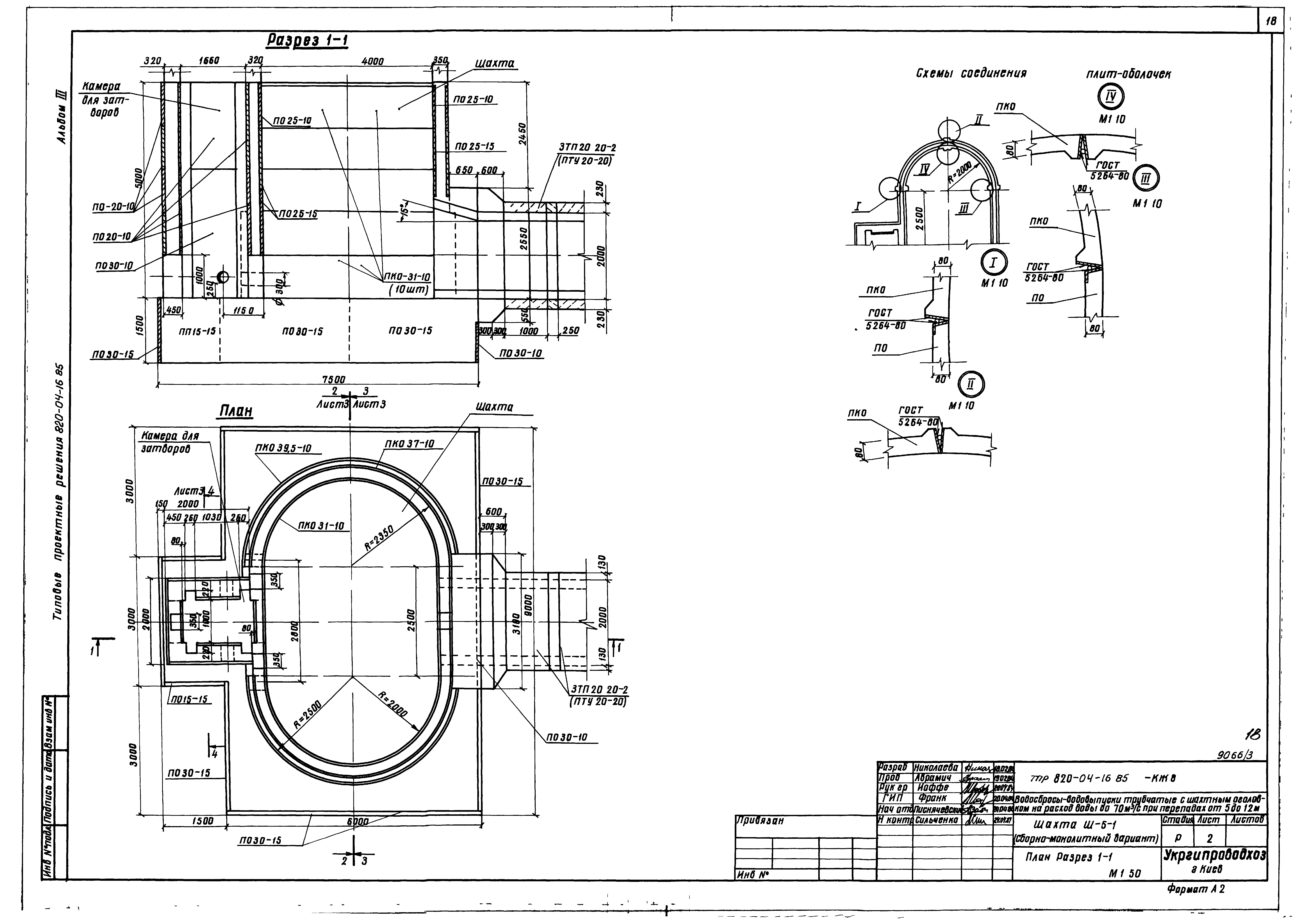 Типовые проектные решения 820-04-16.85