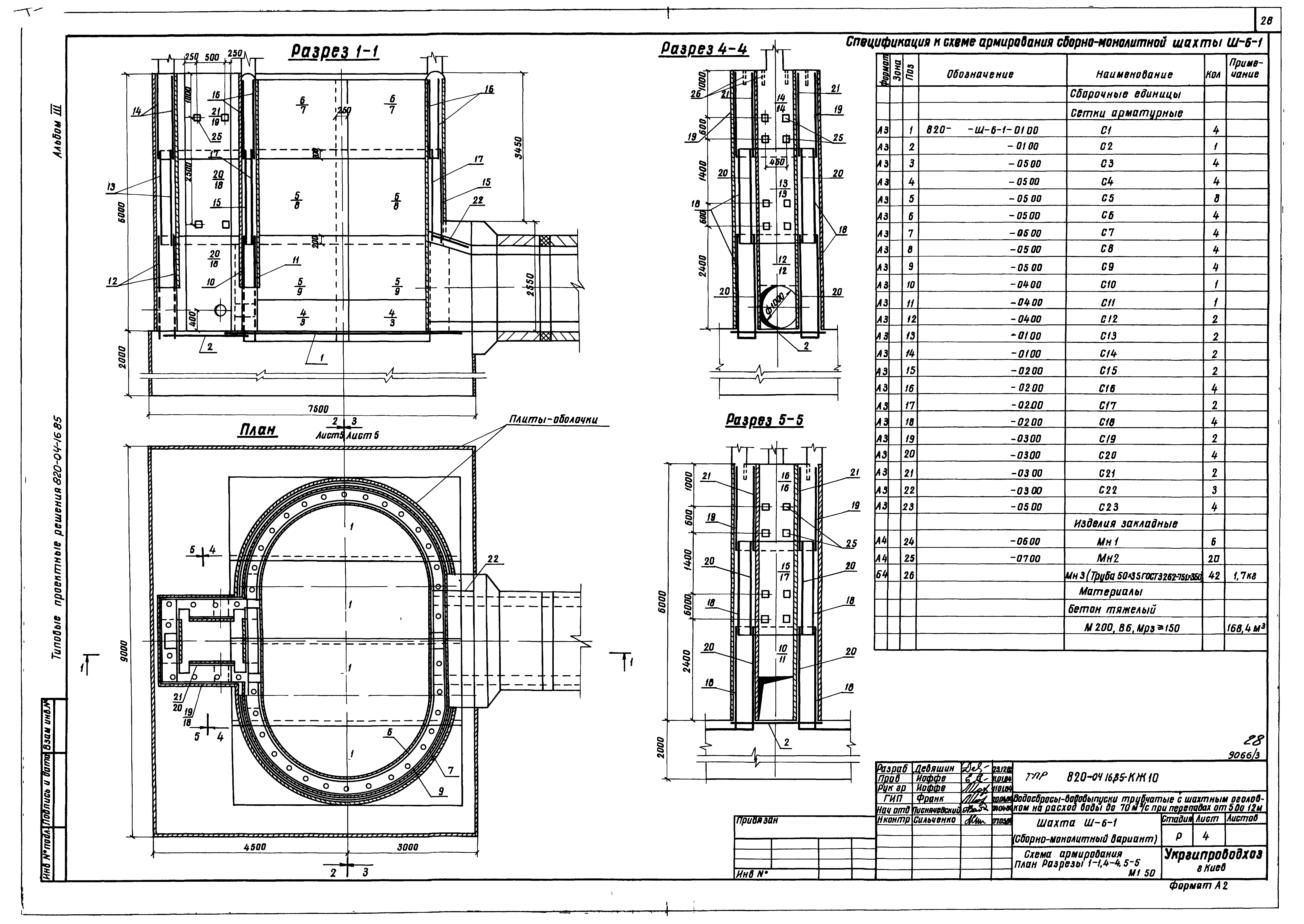 Типовые проектные решения 820-04-16.85