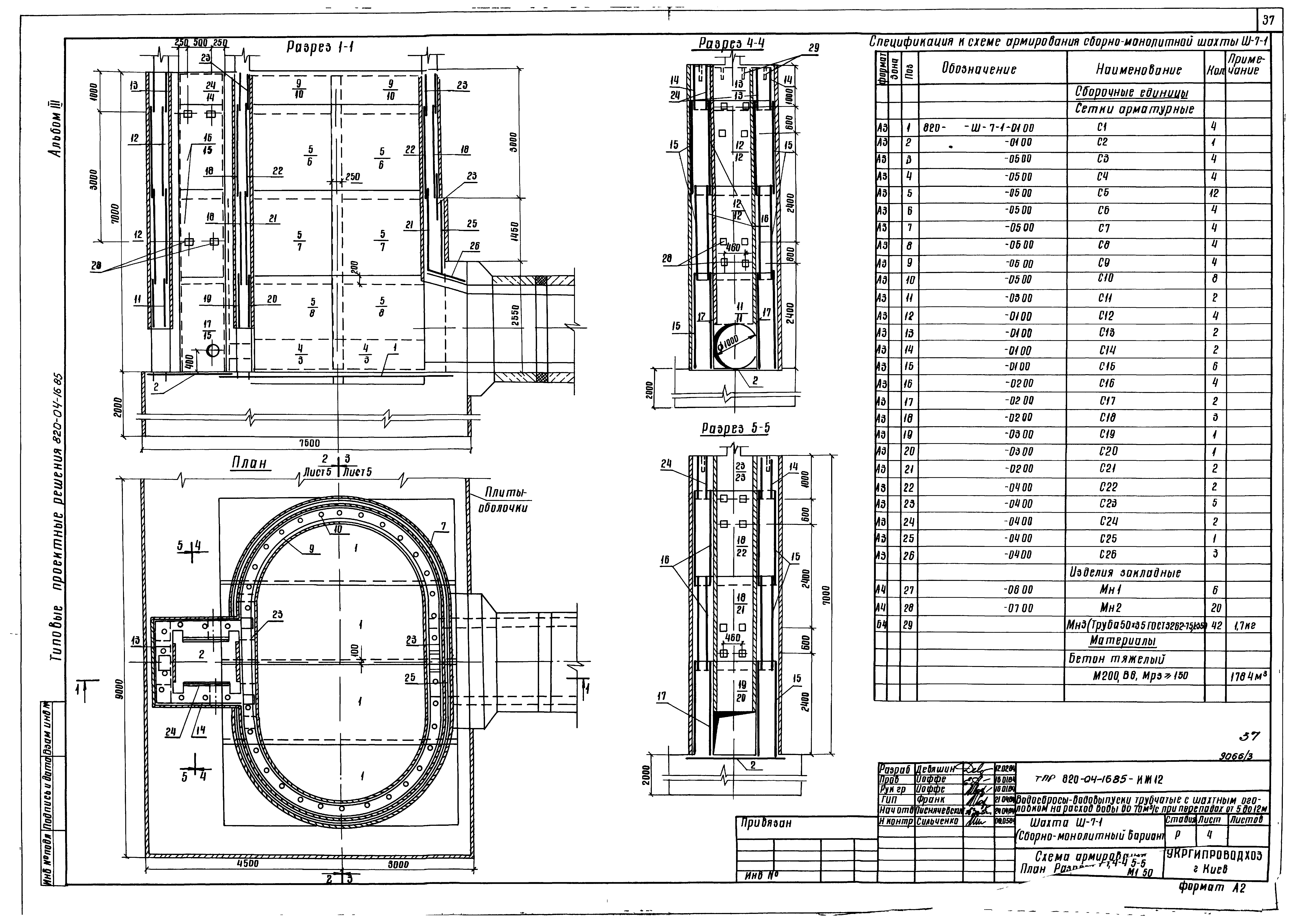 Типовые проектные решения 820-04-16.85
