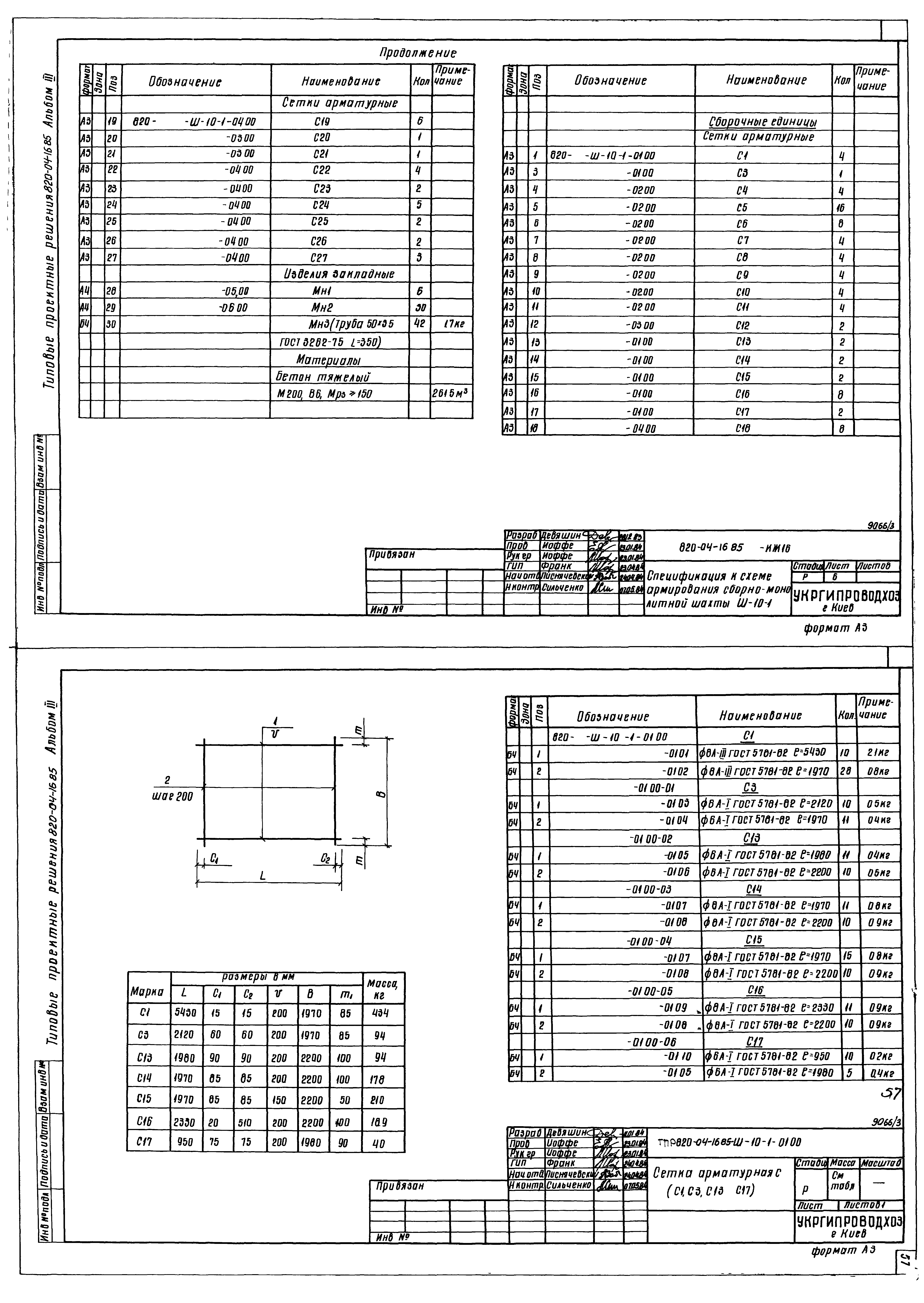 Типовые проектные решения 820-04-16.85