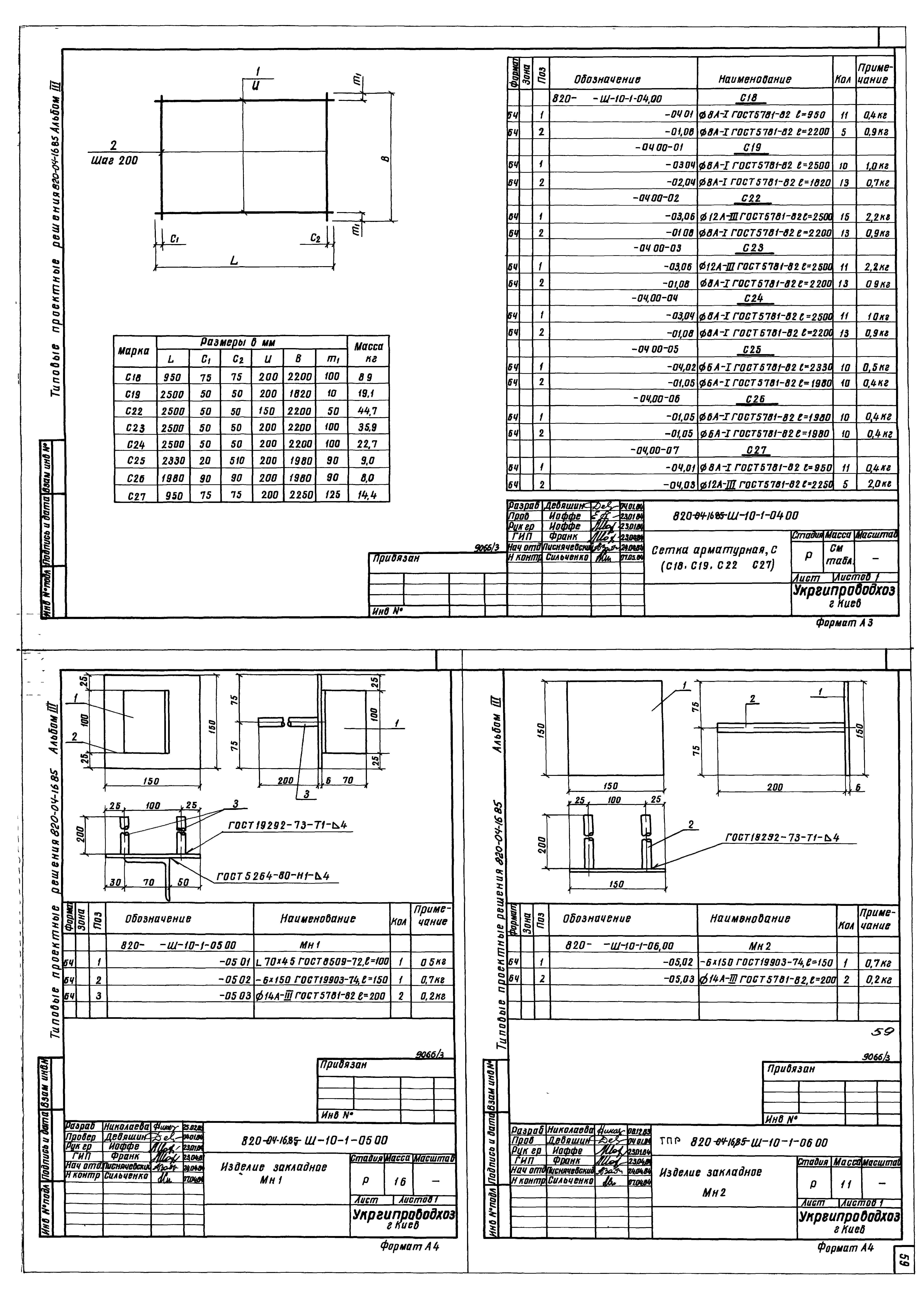 Типовые проектные решения 820-04-16.85