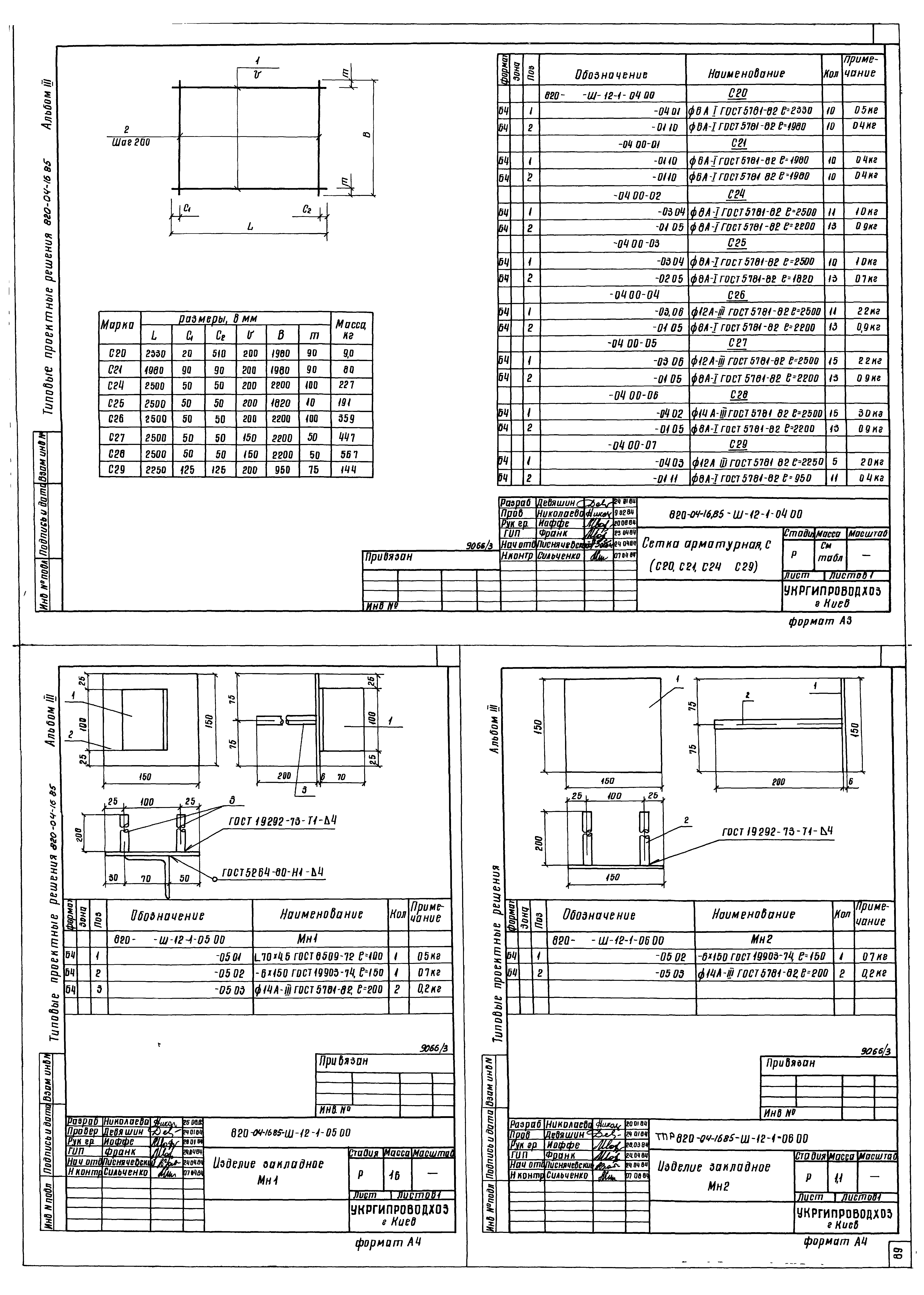 Типовые проектные решения 820-04-16.85