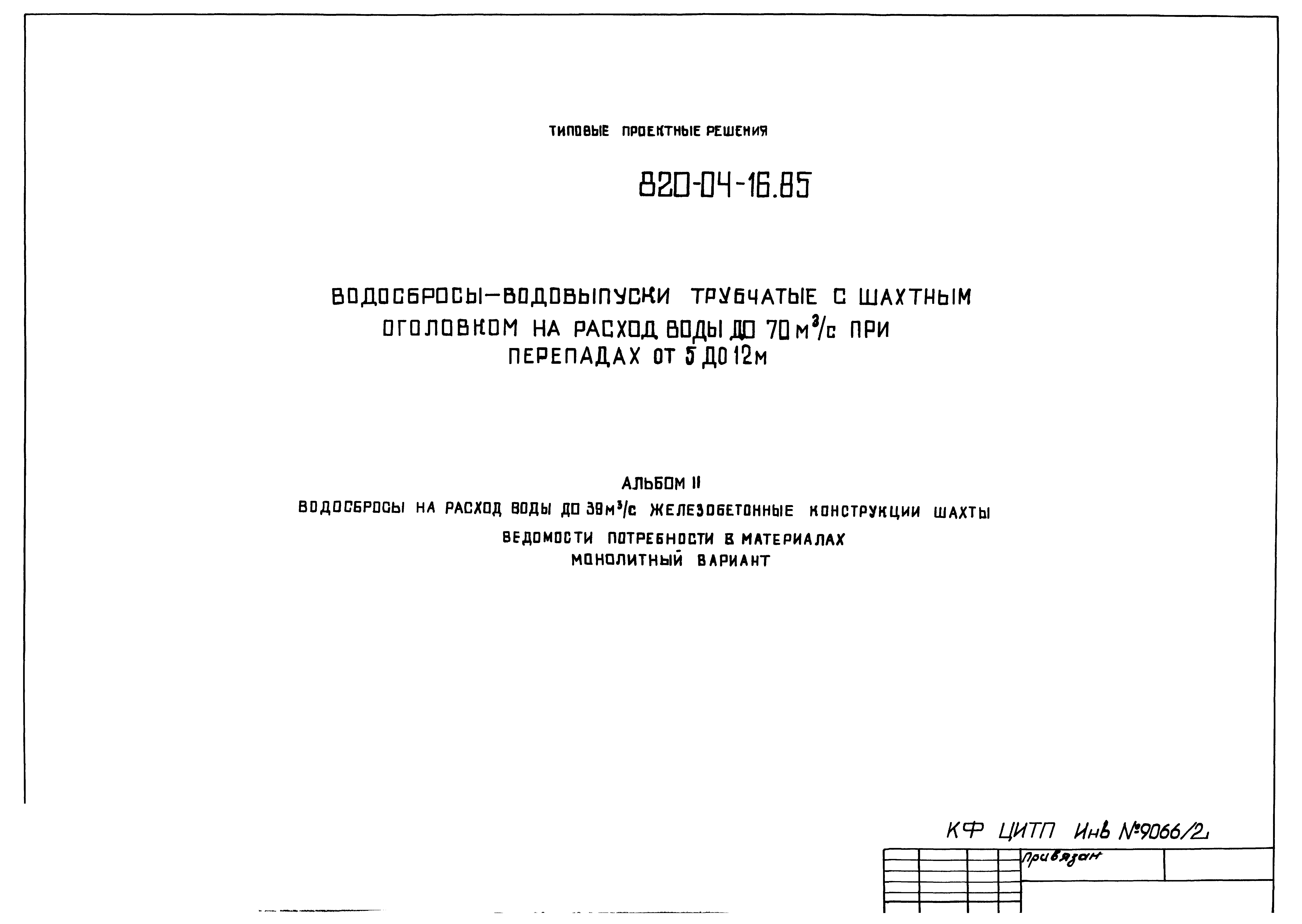 Типовые проектные решения 820-04-16.85