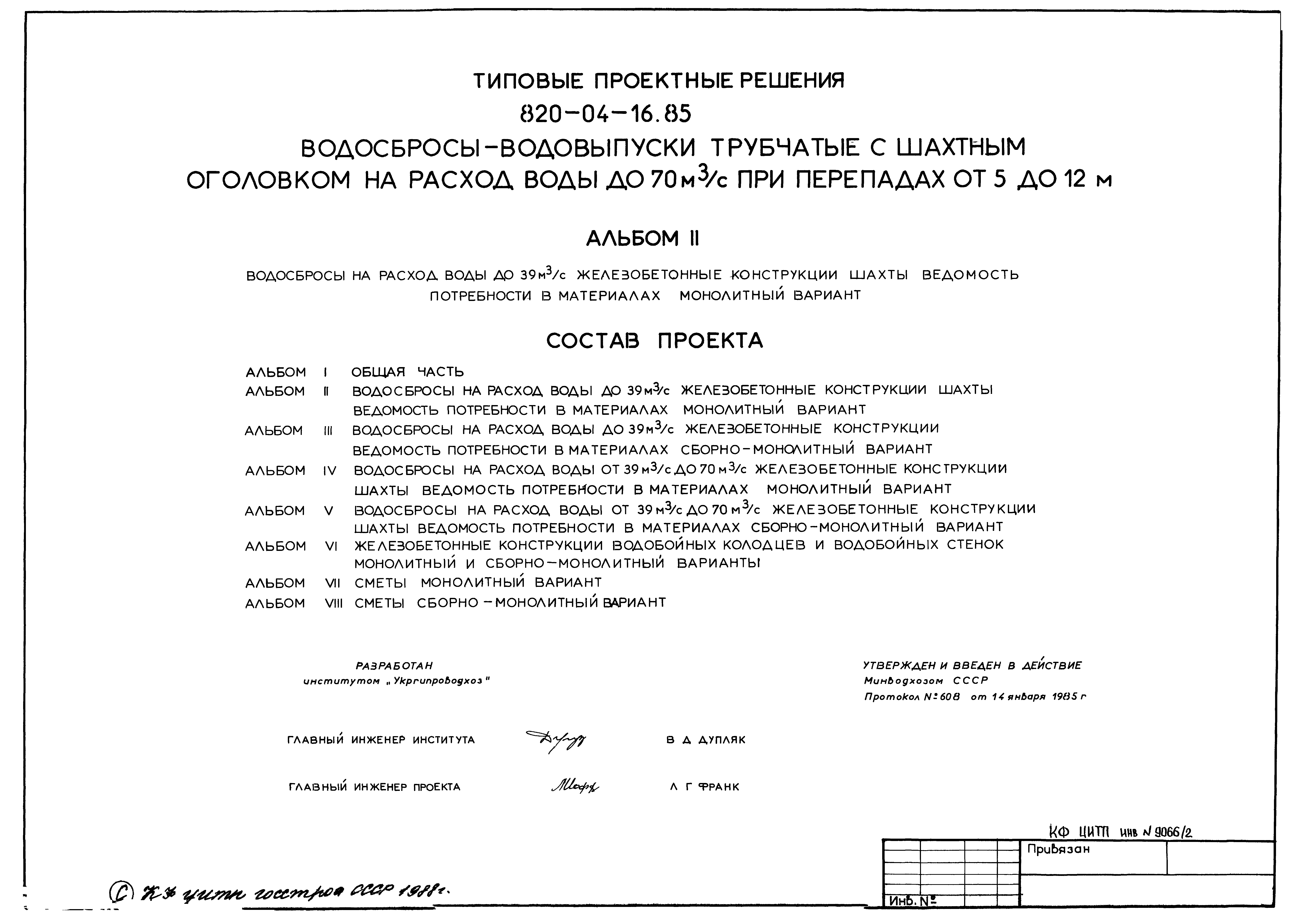 Типовые проектные решения 820-04-16.85