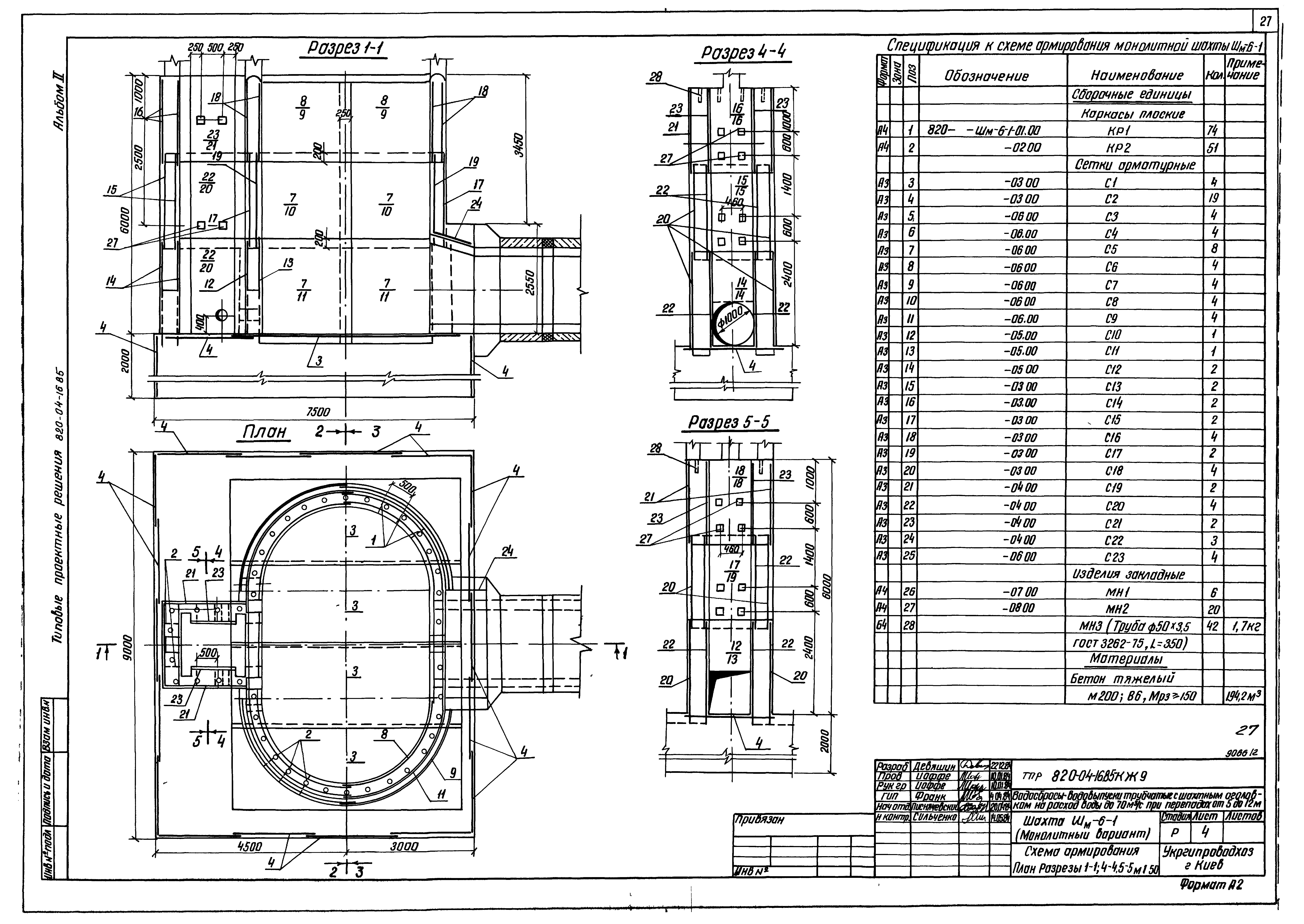 Типовые проектные решения 820-04-16.85