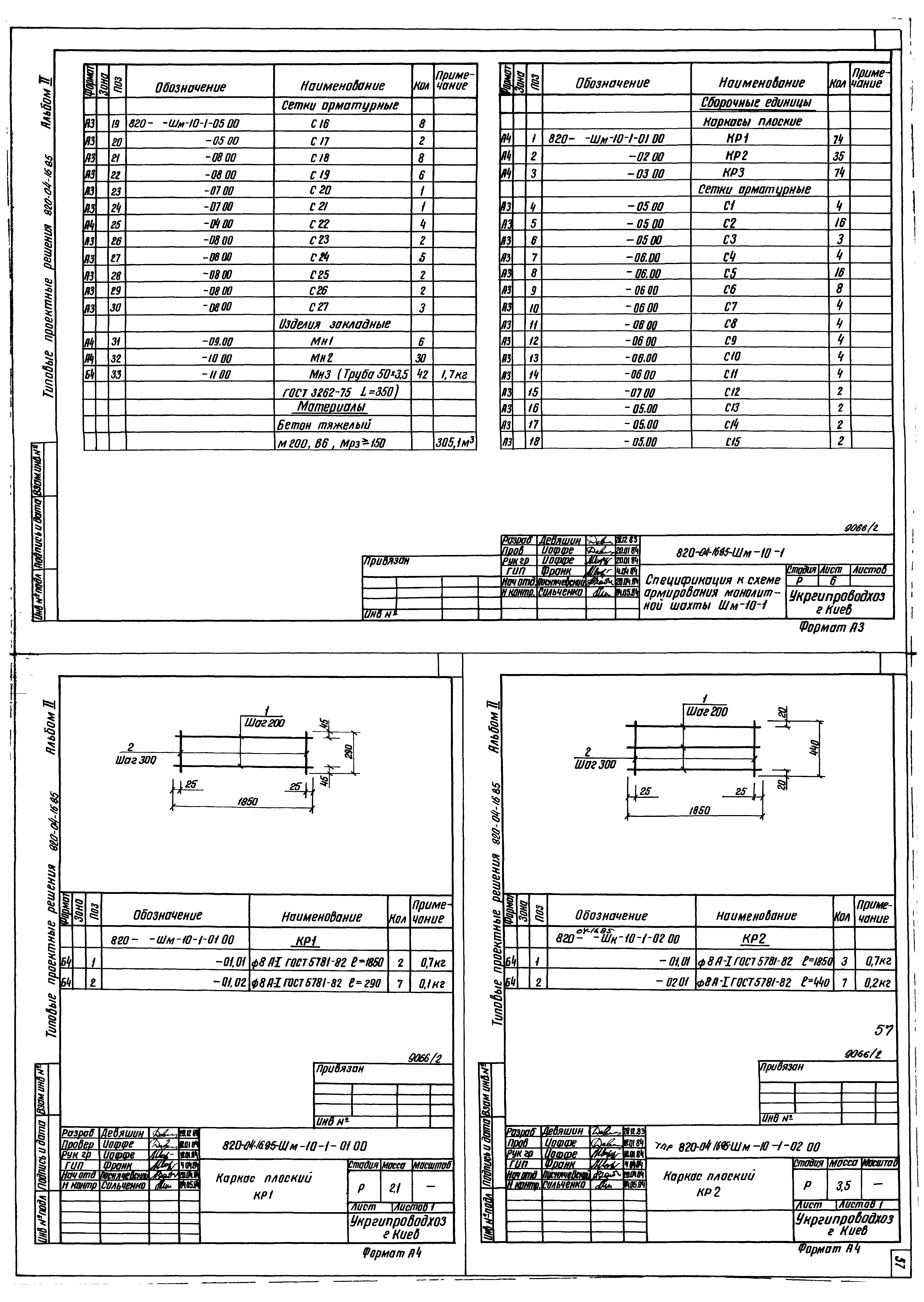 Типовые проектные решения 820-04-16.85