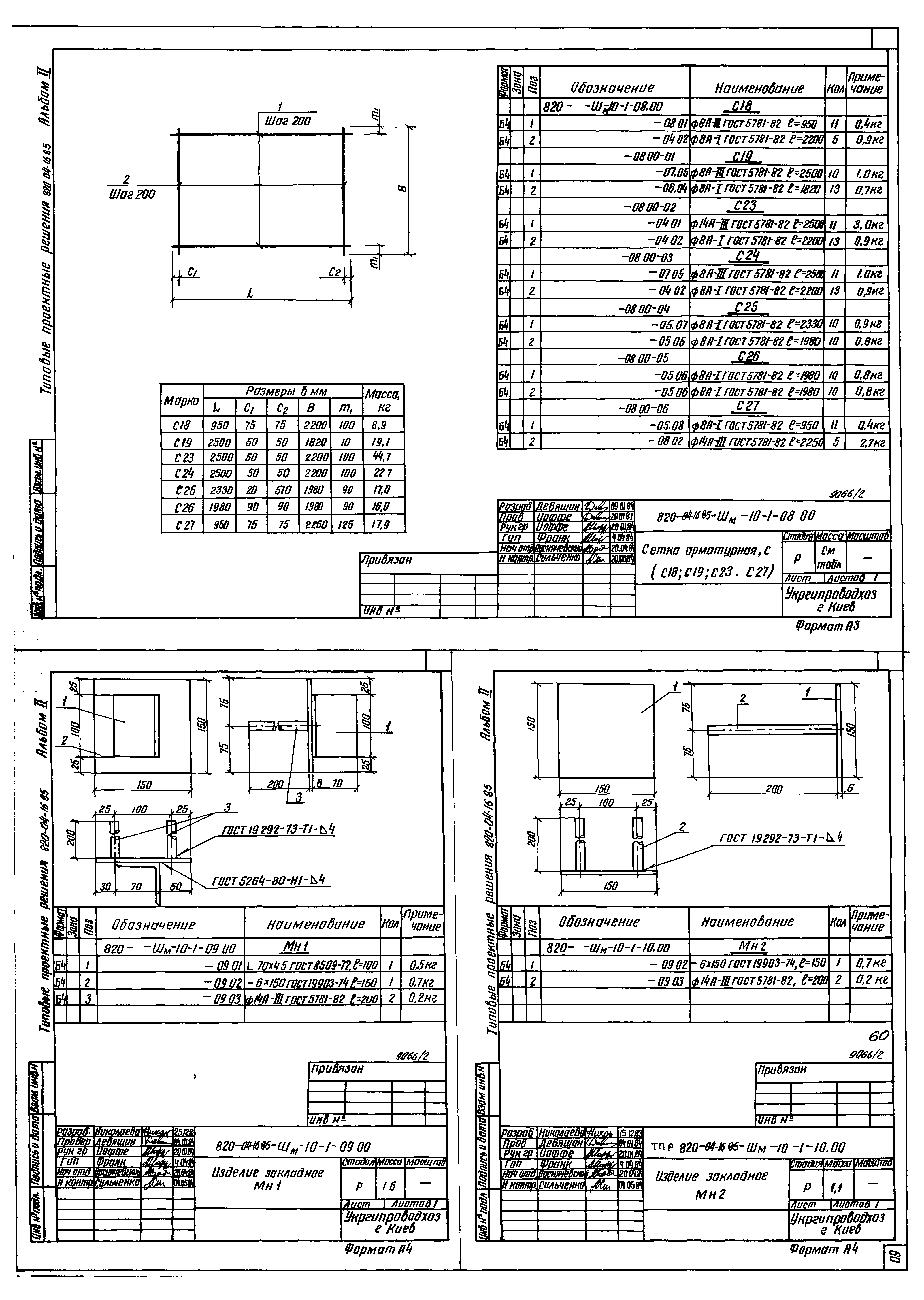 Типовые проектные решения 820-04-16.85