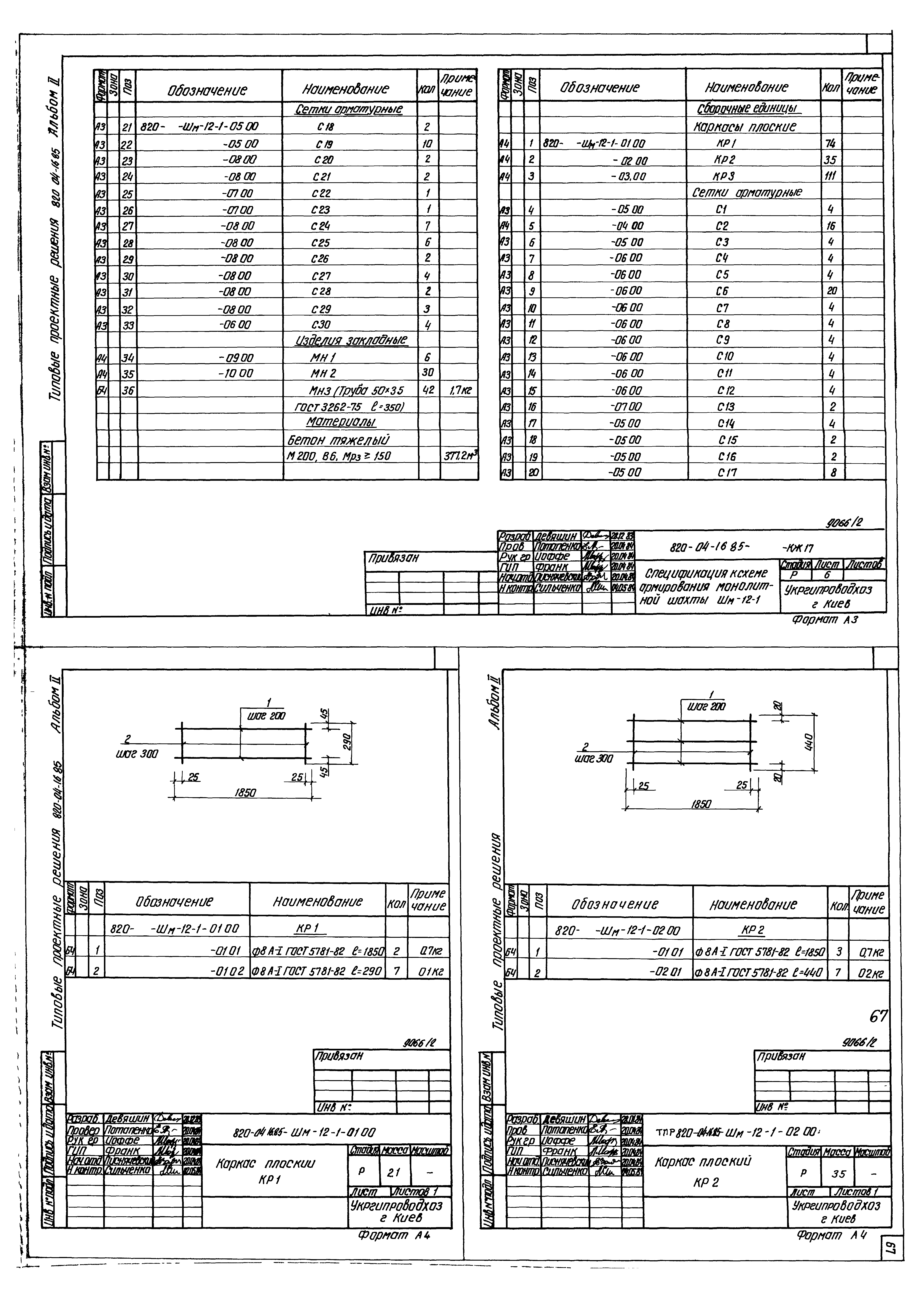 Типовые проектные решения 820-04-16.85