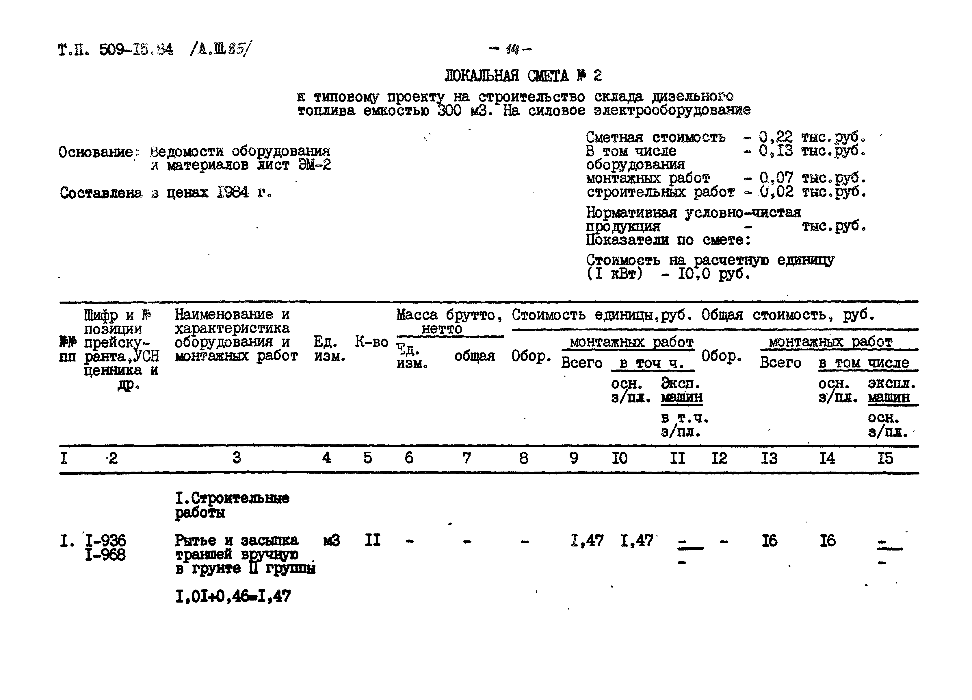 Типовой проект 509-15.84