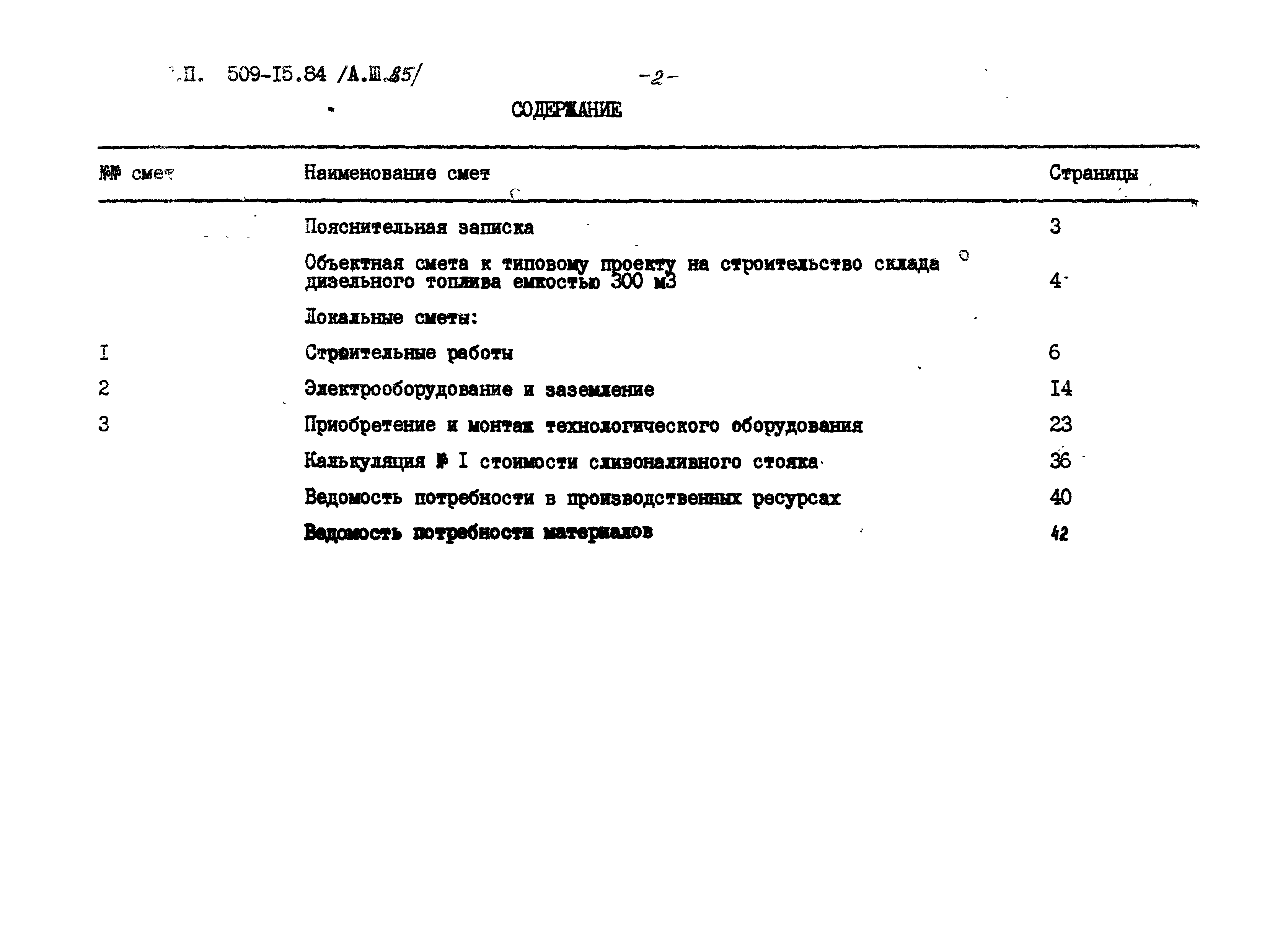 Типовой проект 509-15.84
