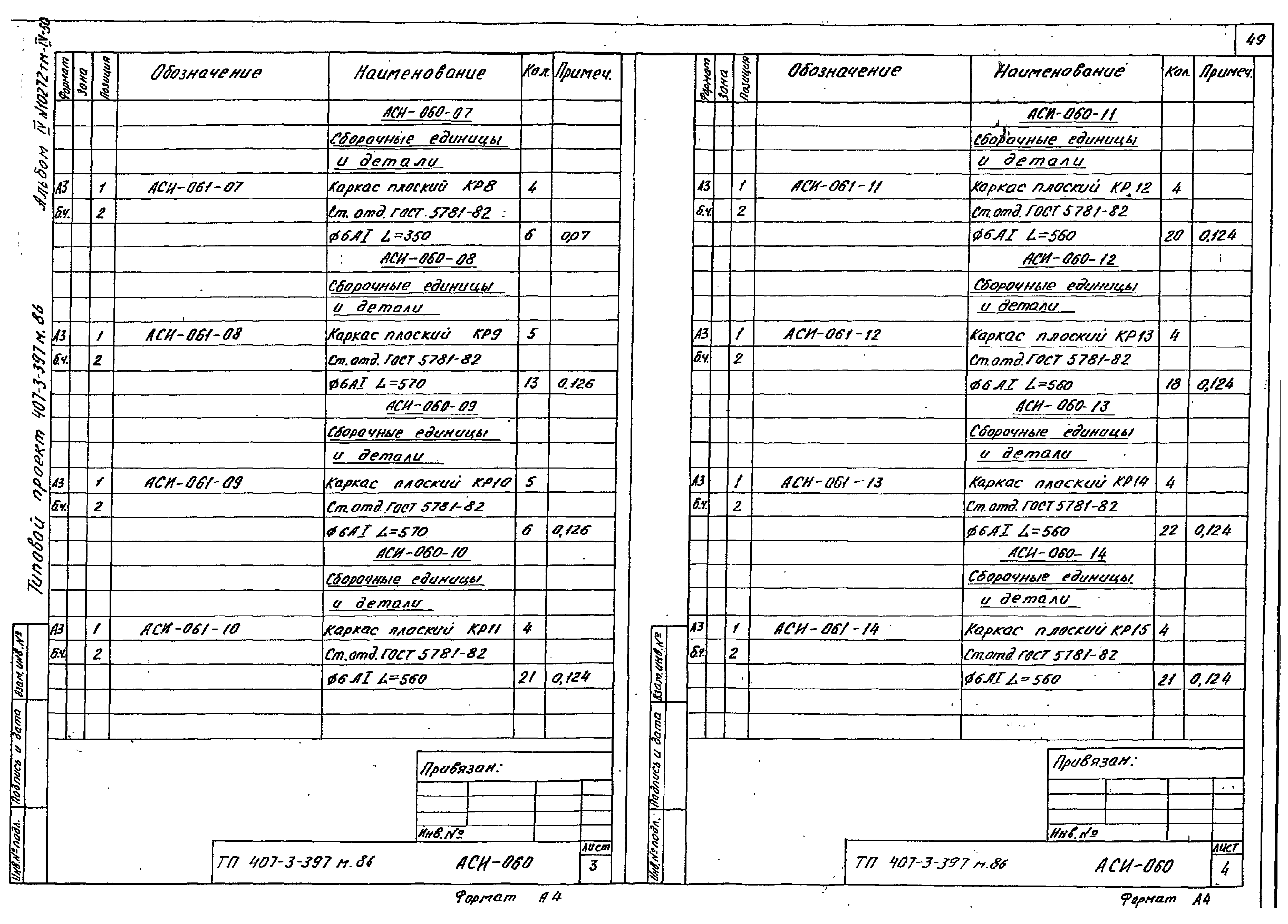 Типовой проект 407-3-399м.86