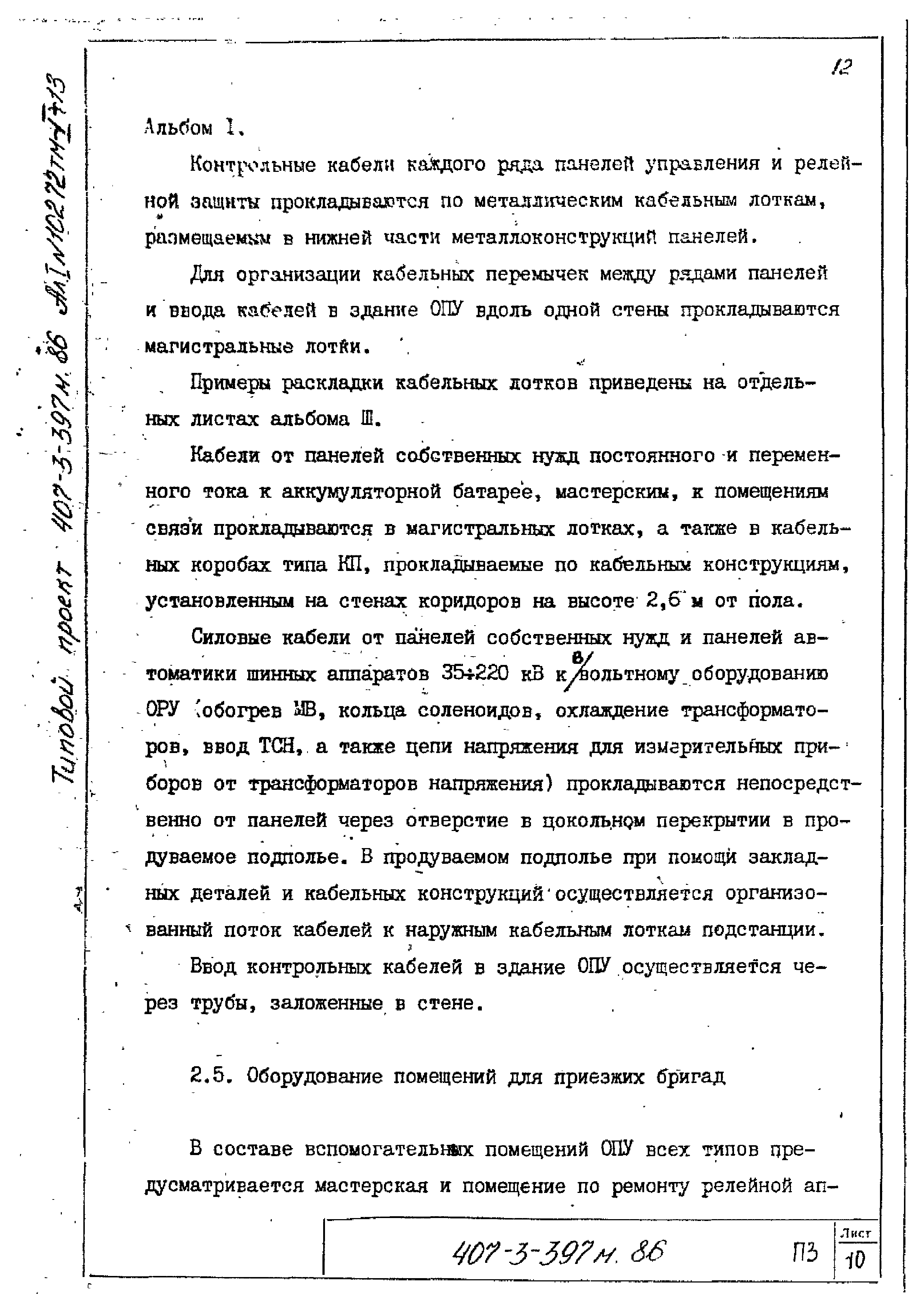 Типовой проект 407-3-399м.86