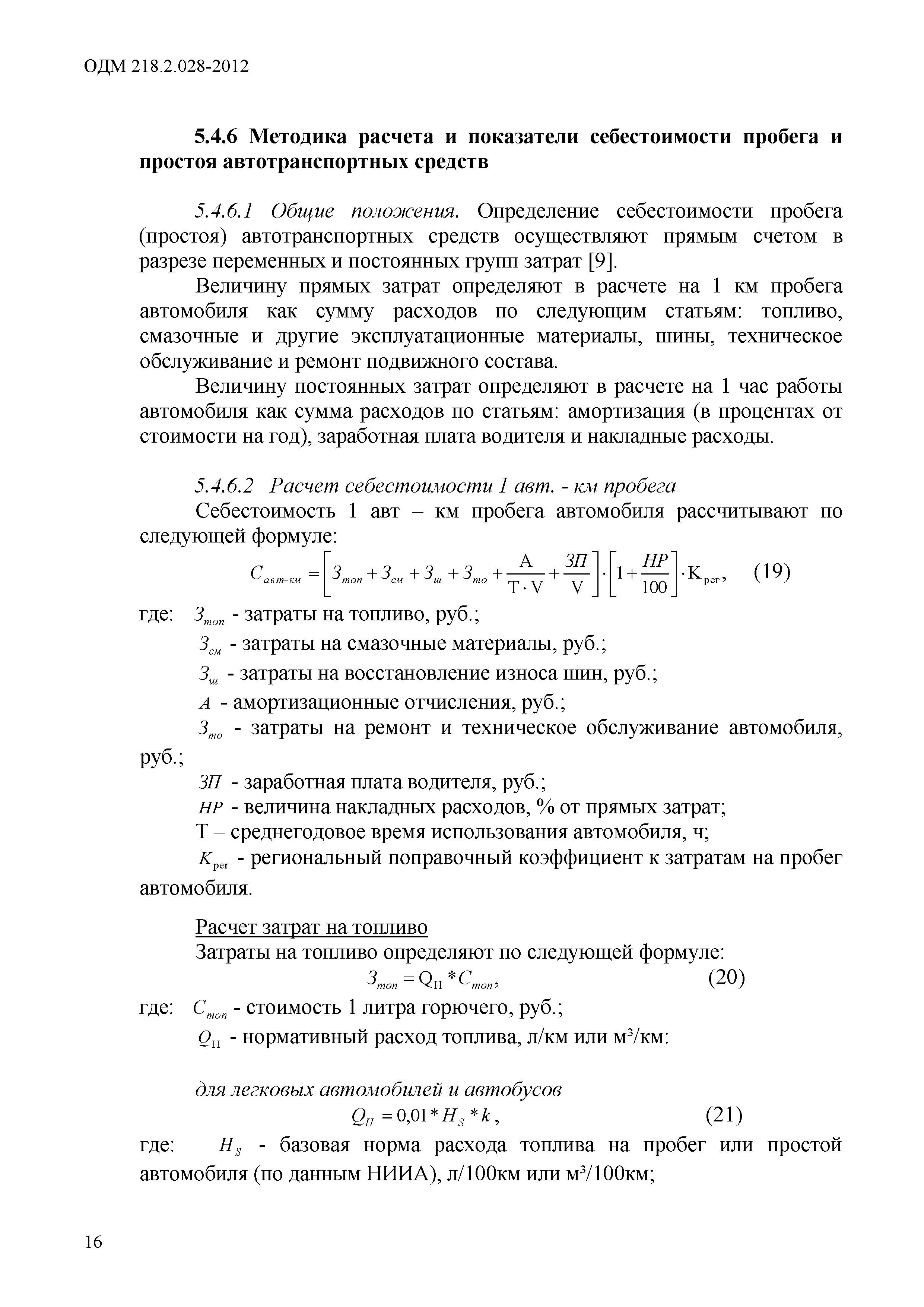 ОДМ 218.2.028-2012