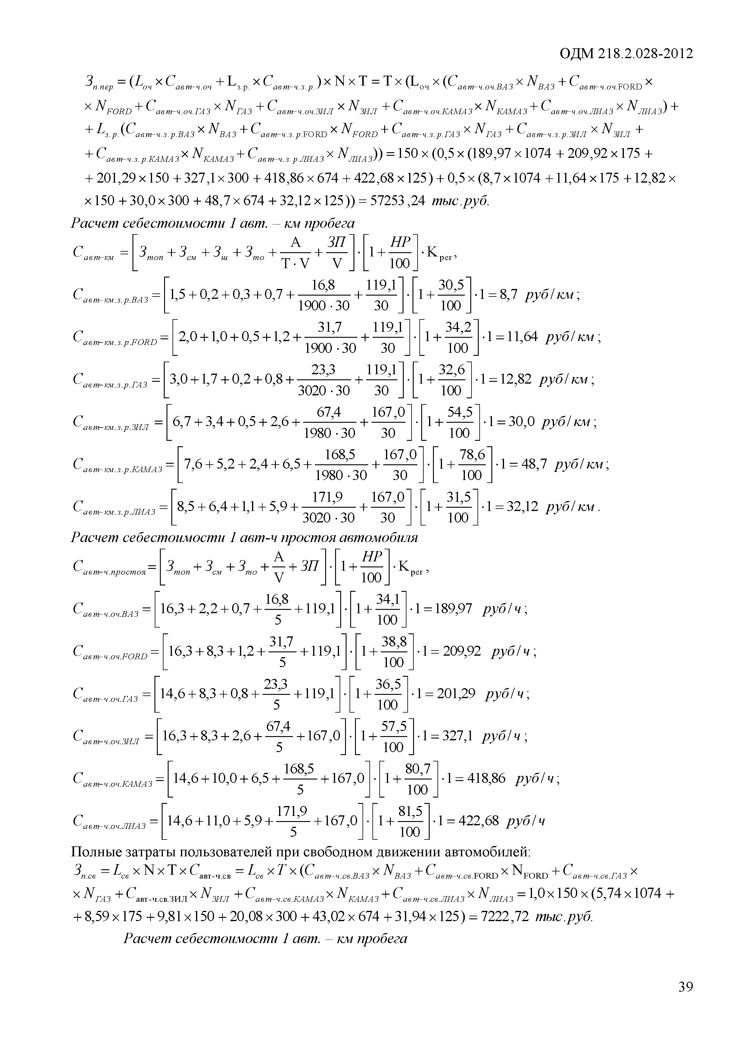 ОДМ 218.2.028-2012