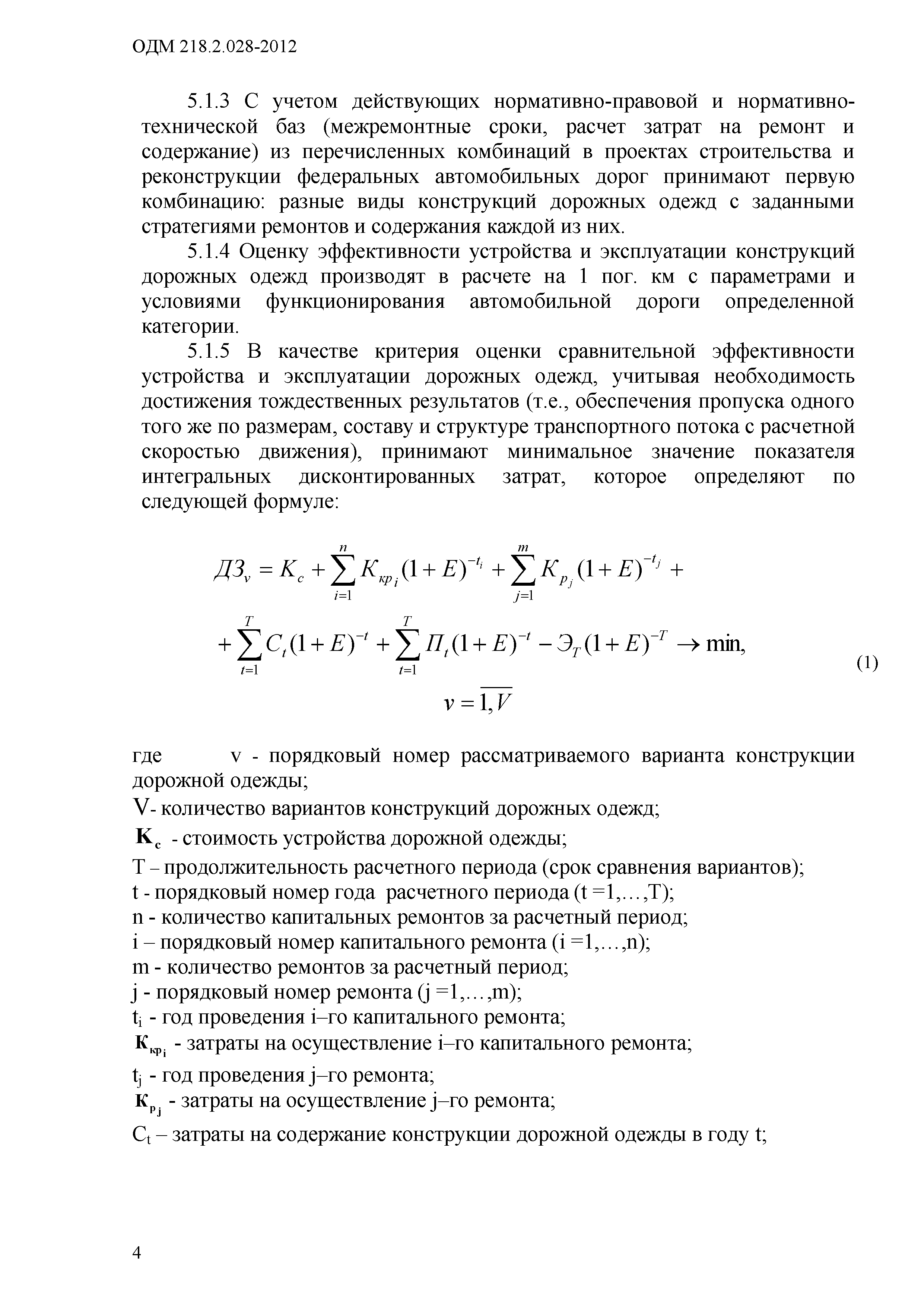 ОДМ 218.2.028-2012