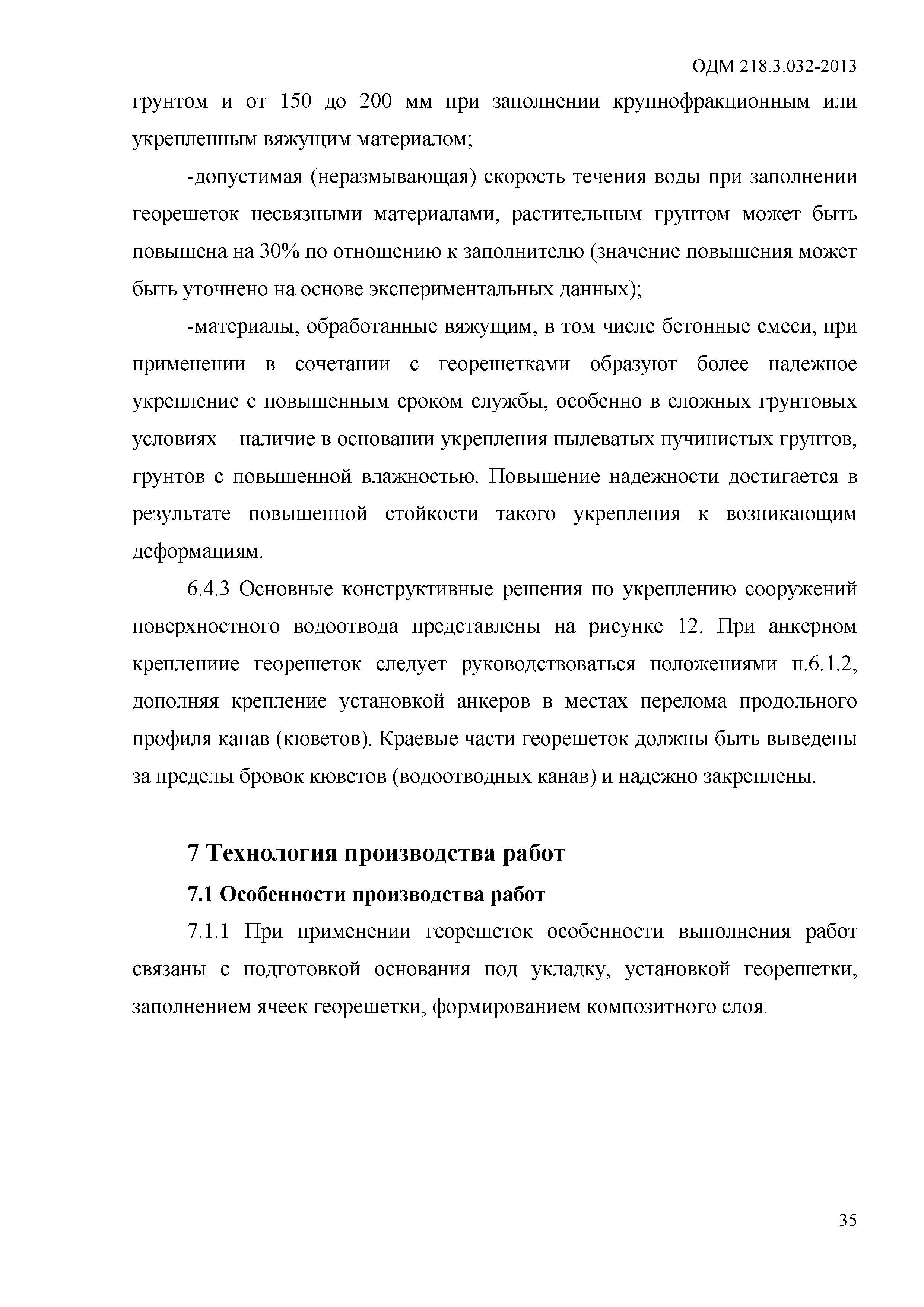 ОДМ 218.3.032-2013