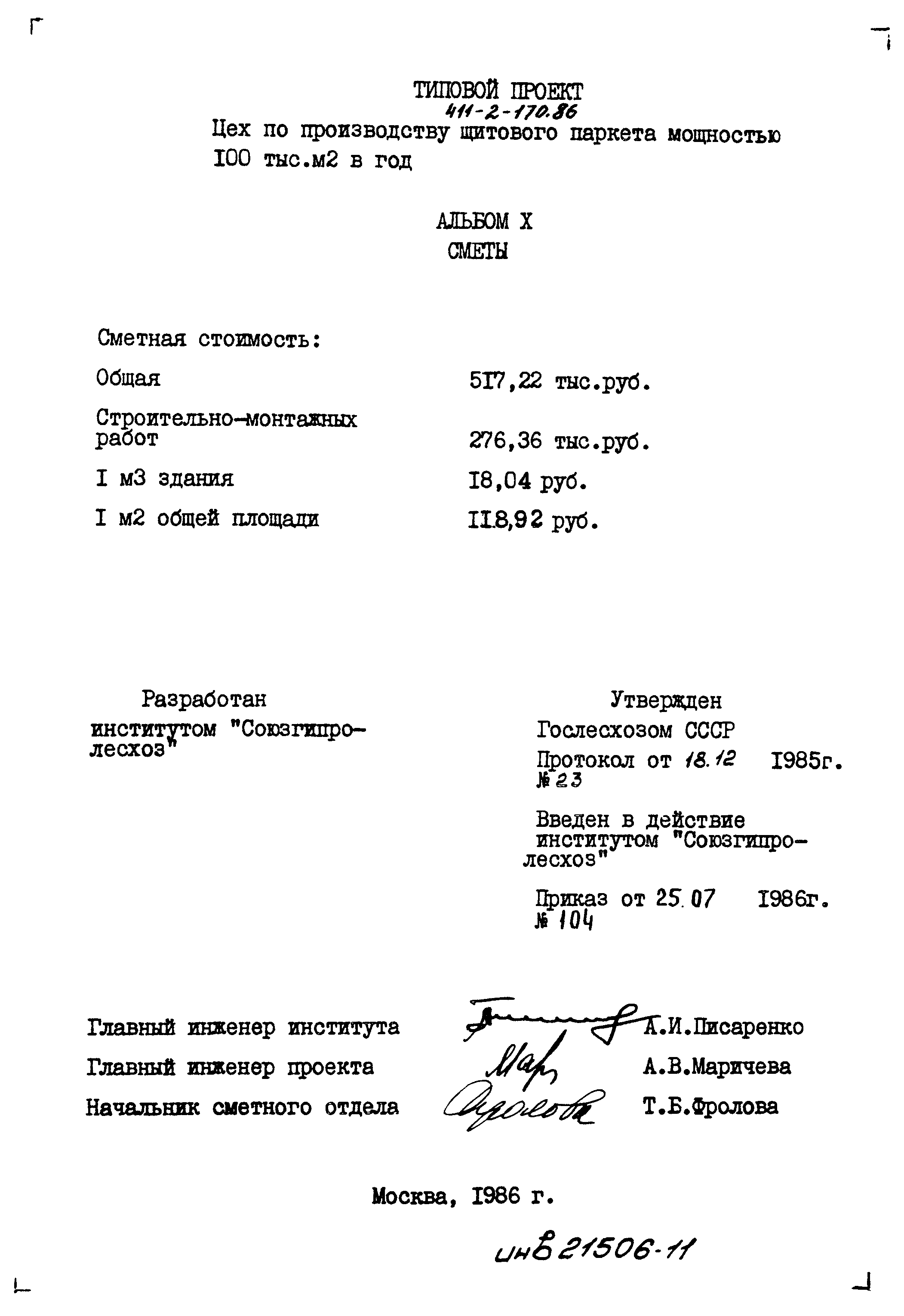 Типовой проект 411-2-170.86