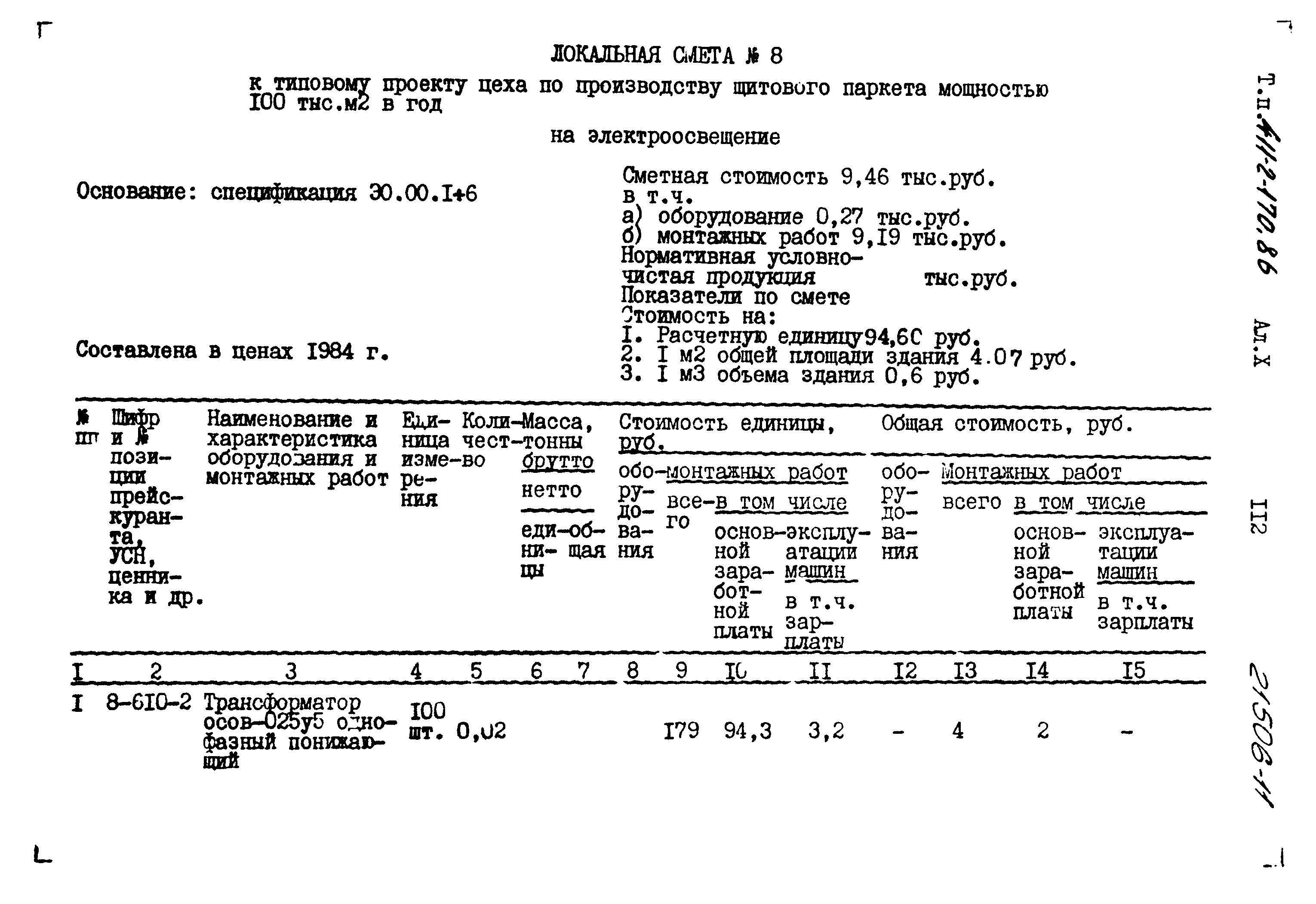Типовой проект 411-2-170.86