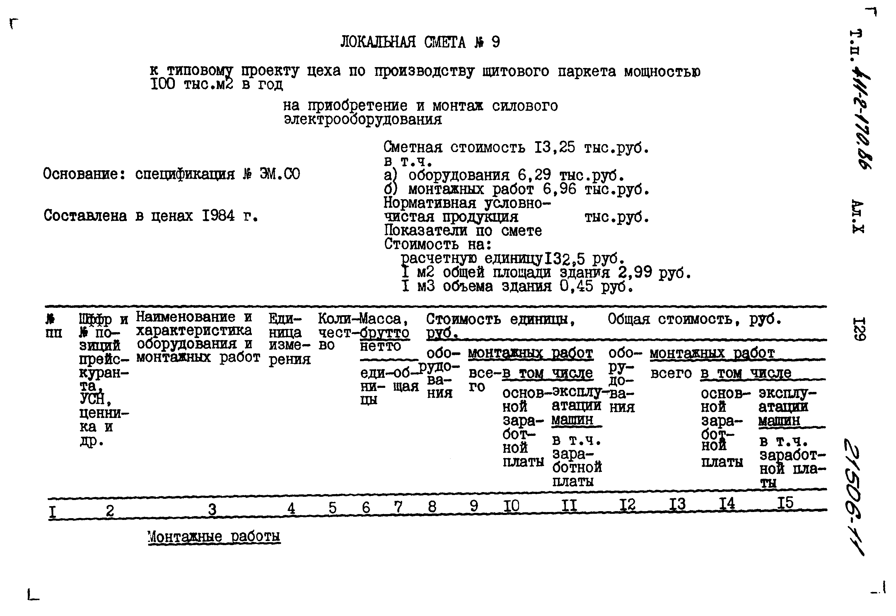 Типовой проект 411-2-170.86