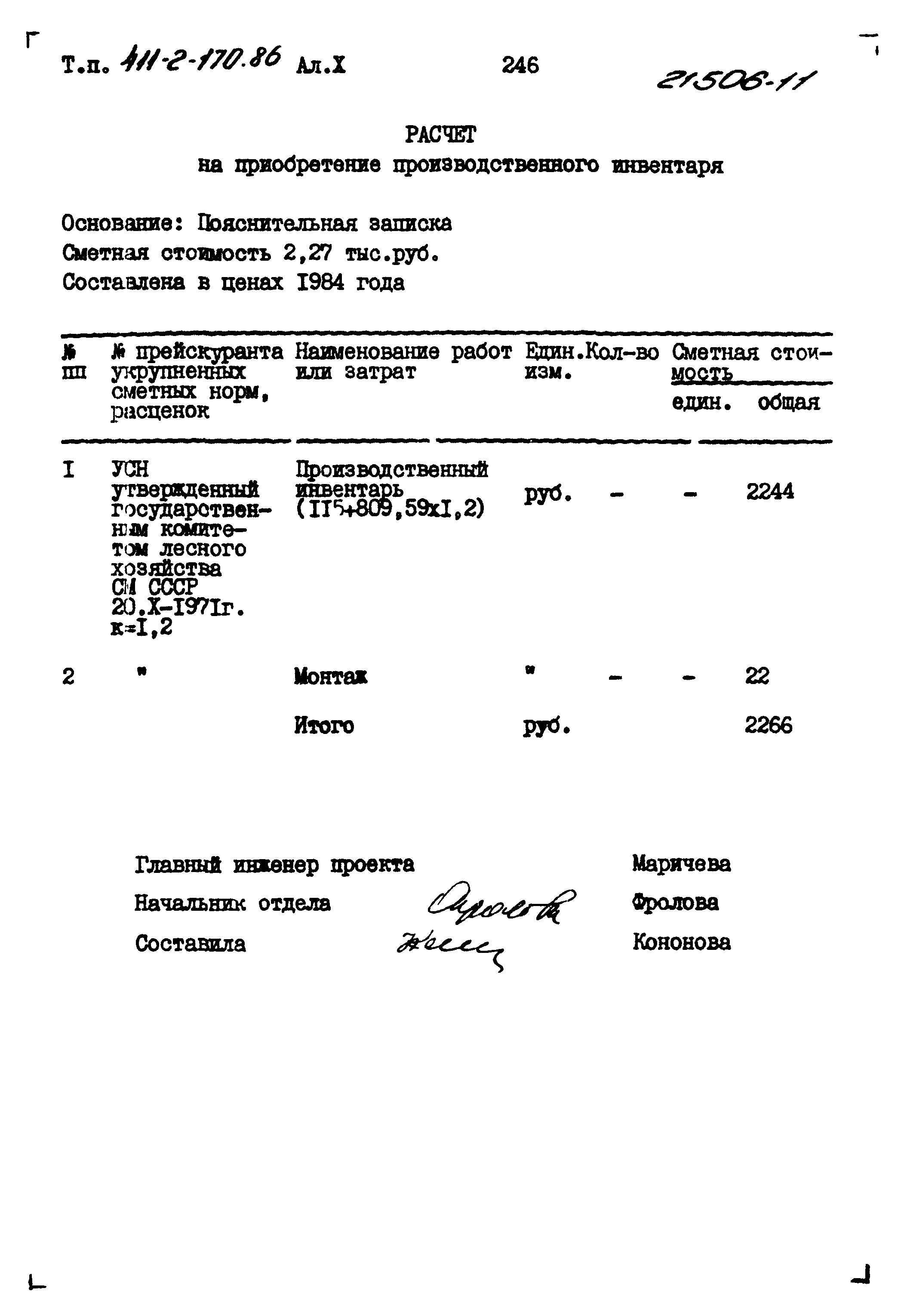 Типовой проект 411-2-170.86