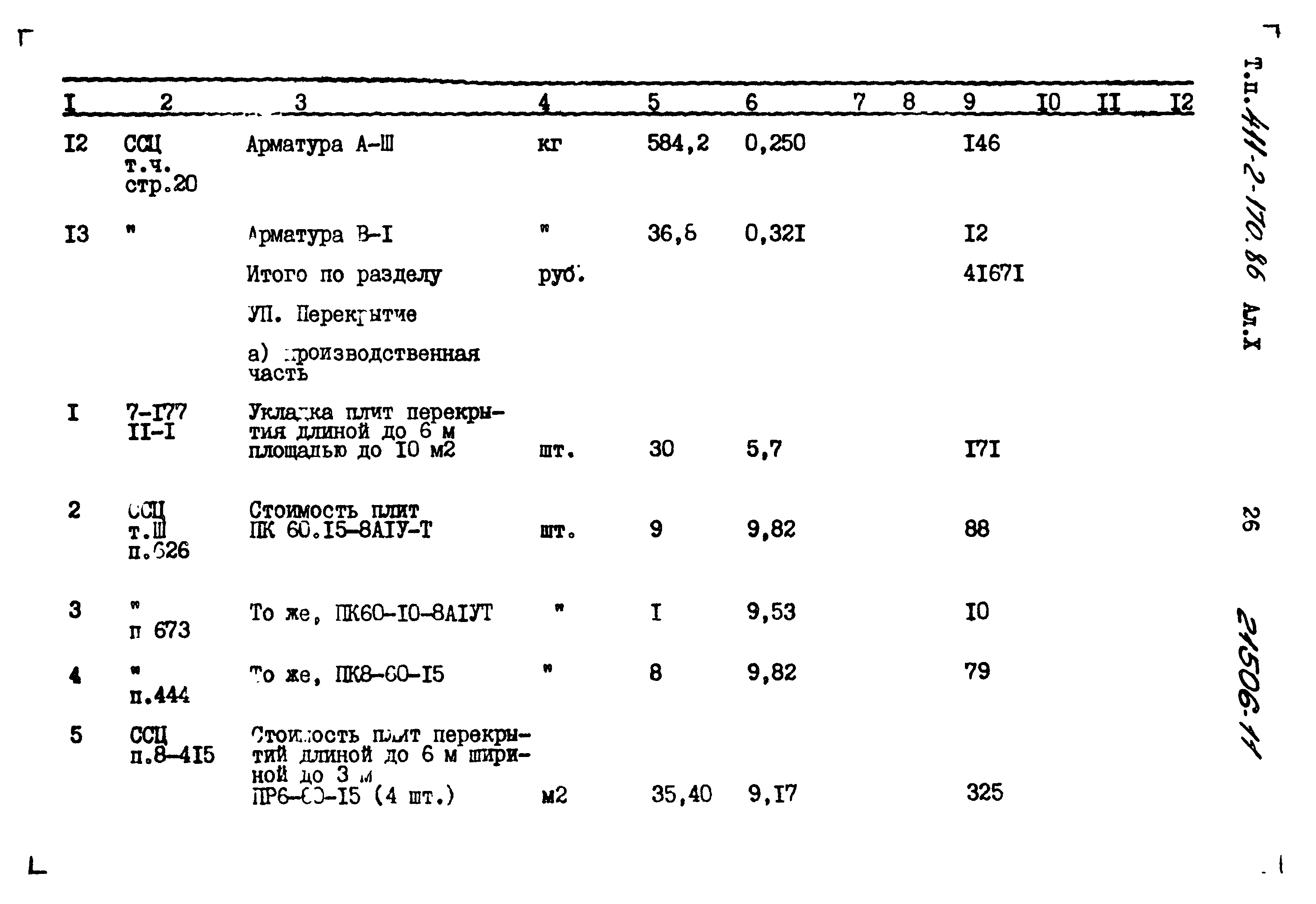 Типовой проект 411-2-170.86