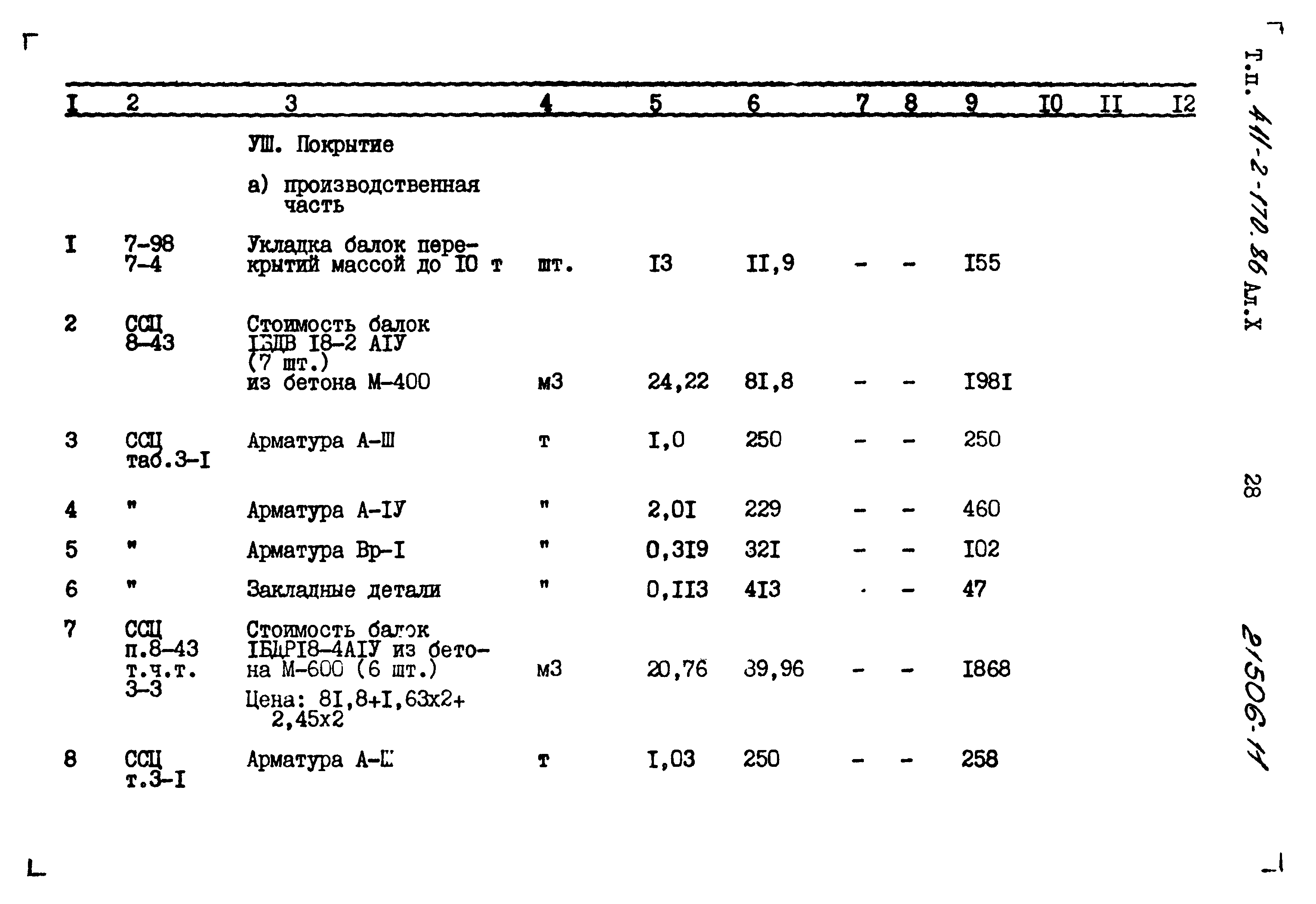 Типовой проект 411-2-170.86