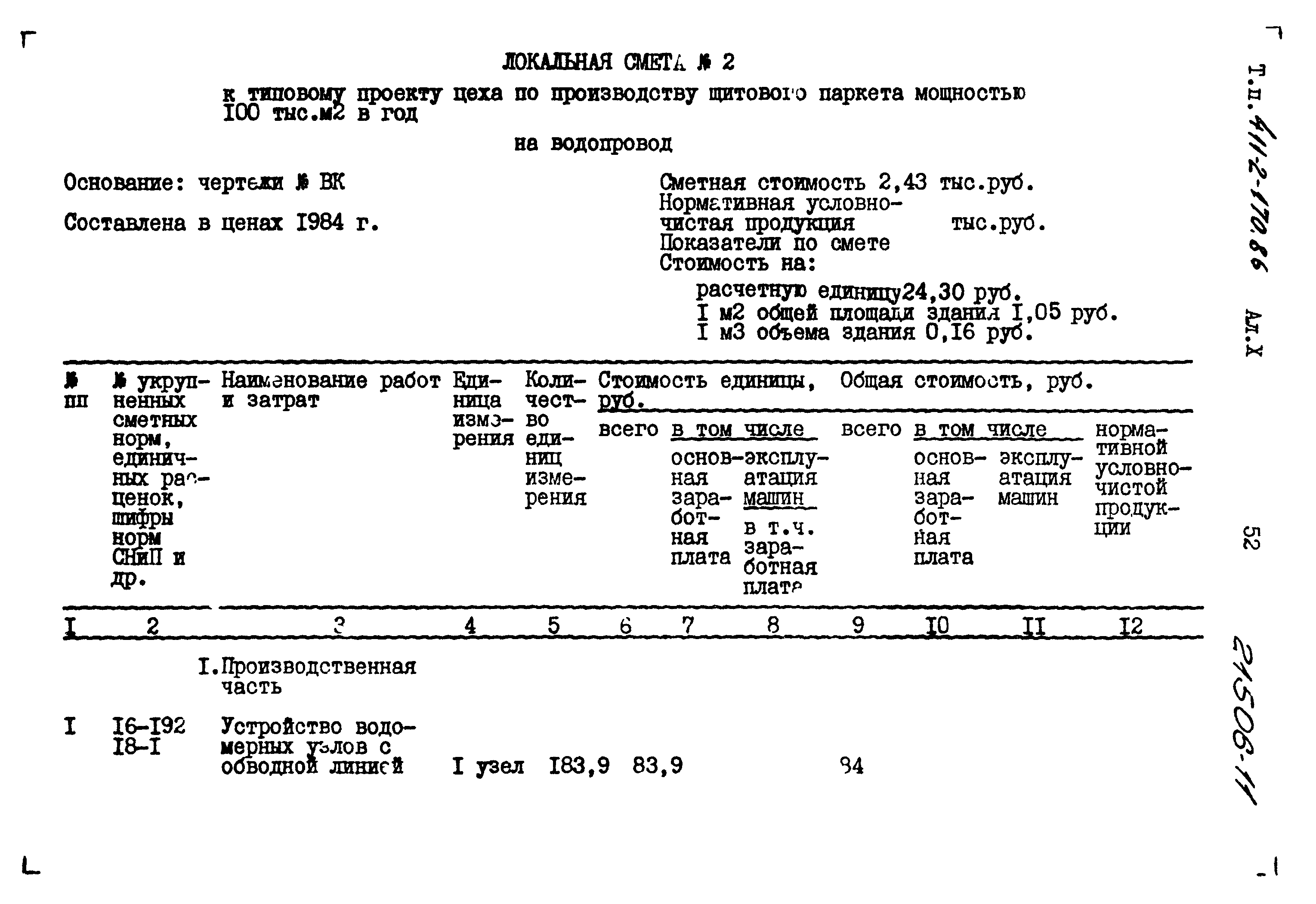 Типовой проект 411-2-170.86
