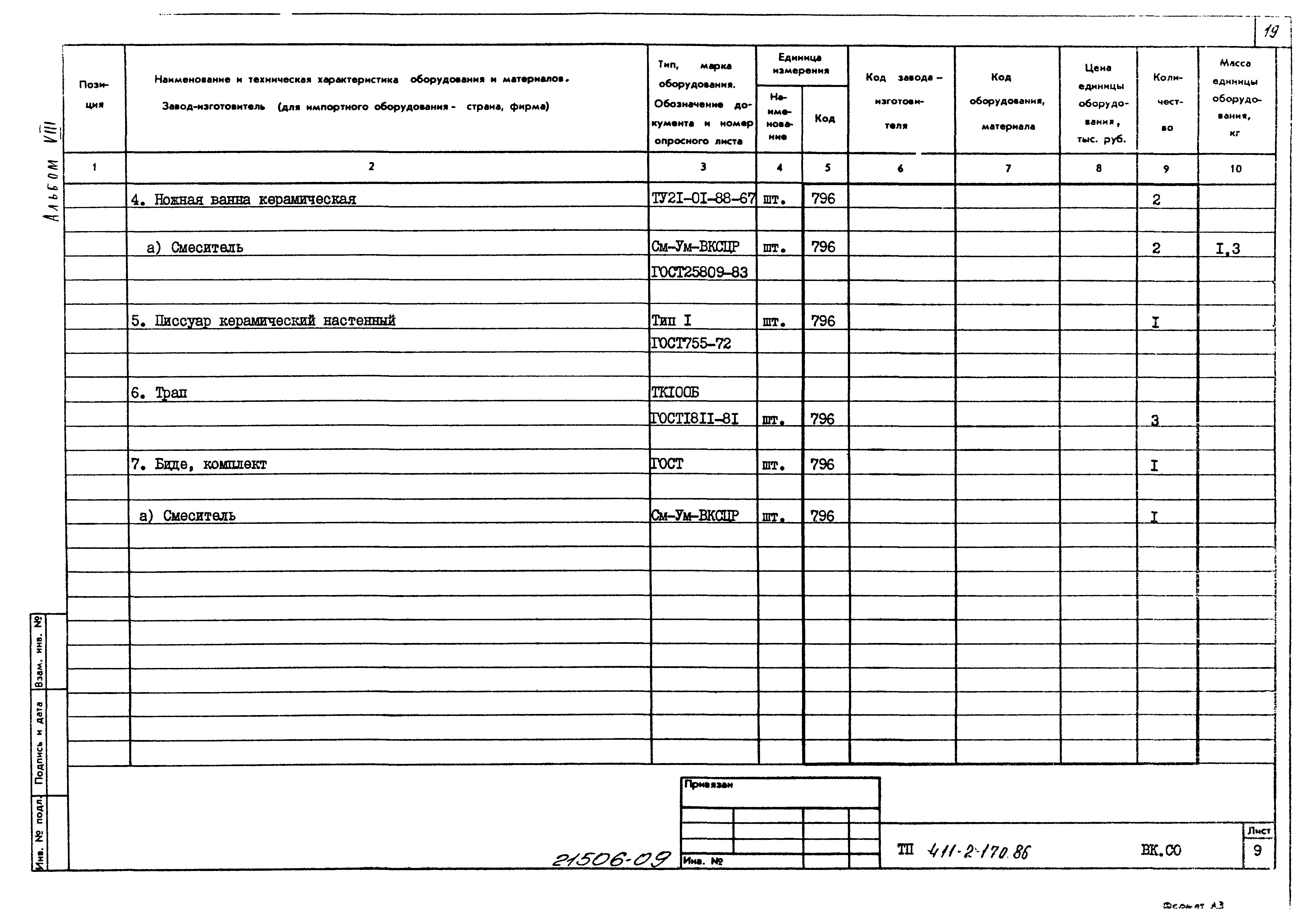 Типовой проект 411-2-170.86