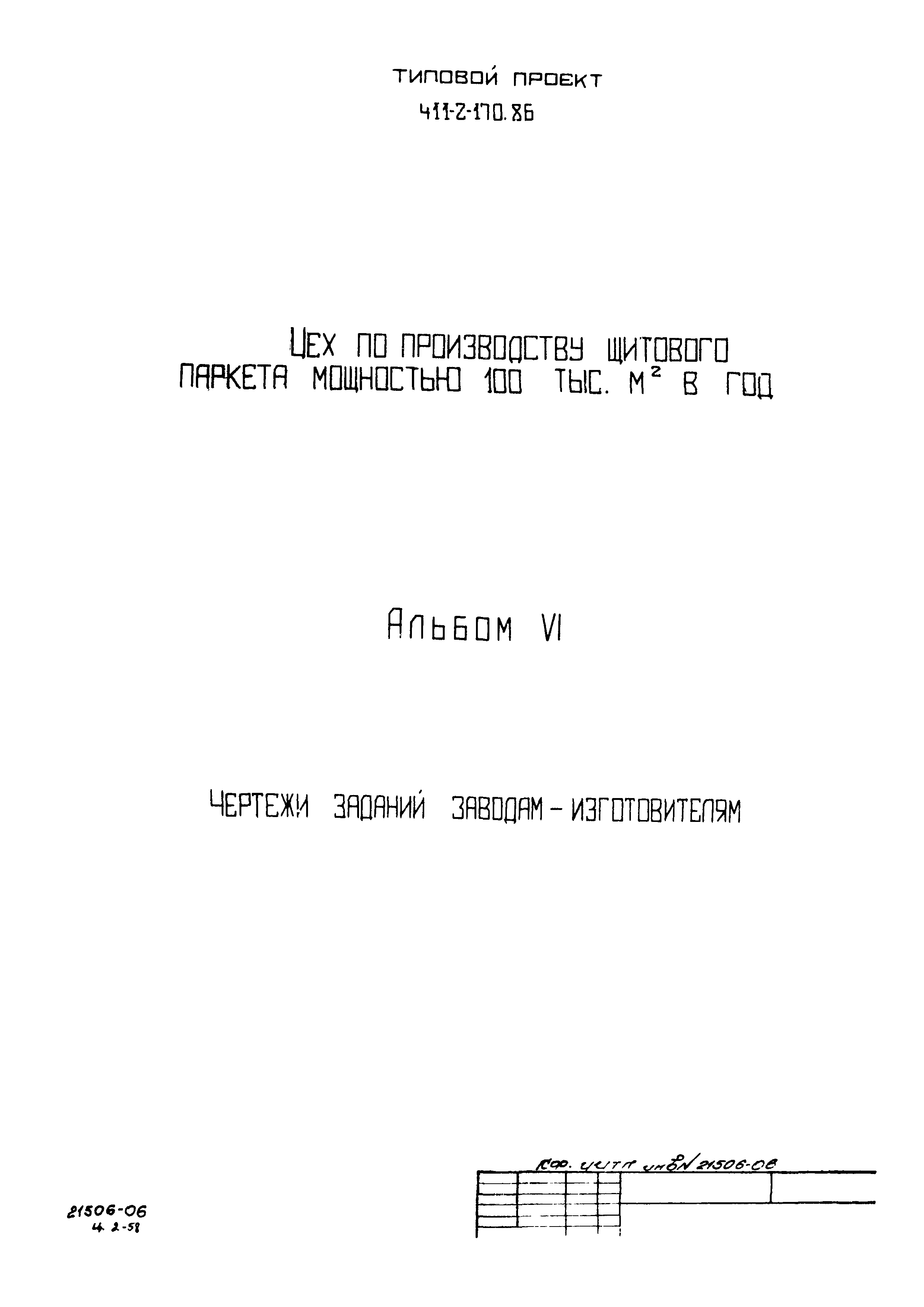Типовой проект 411-2-170.86