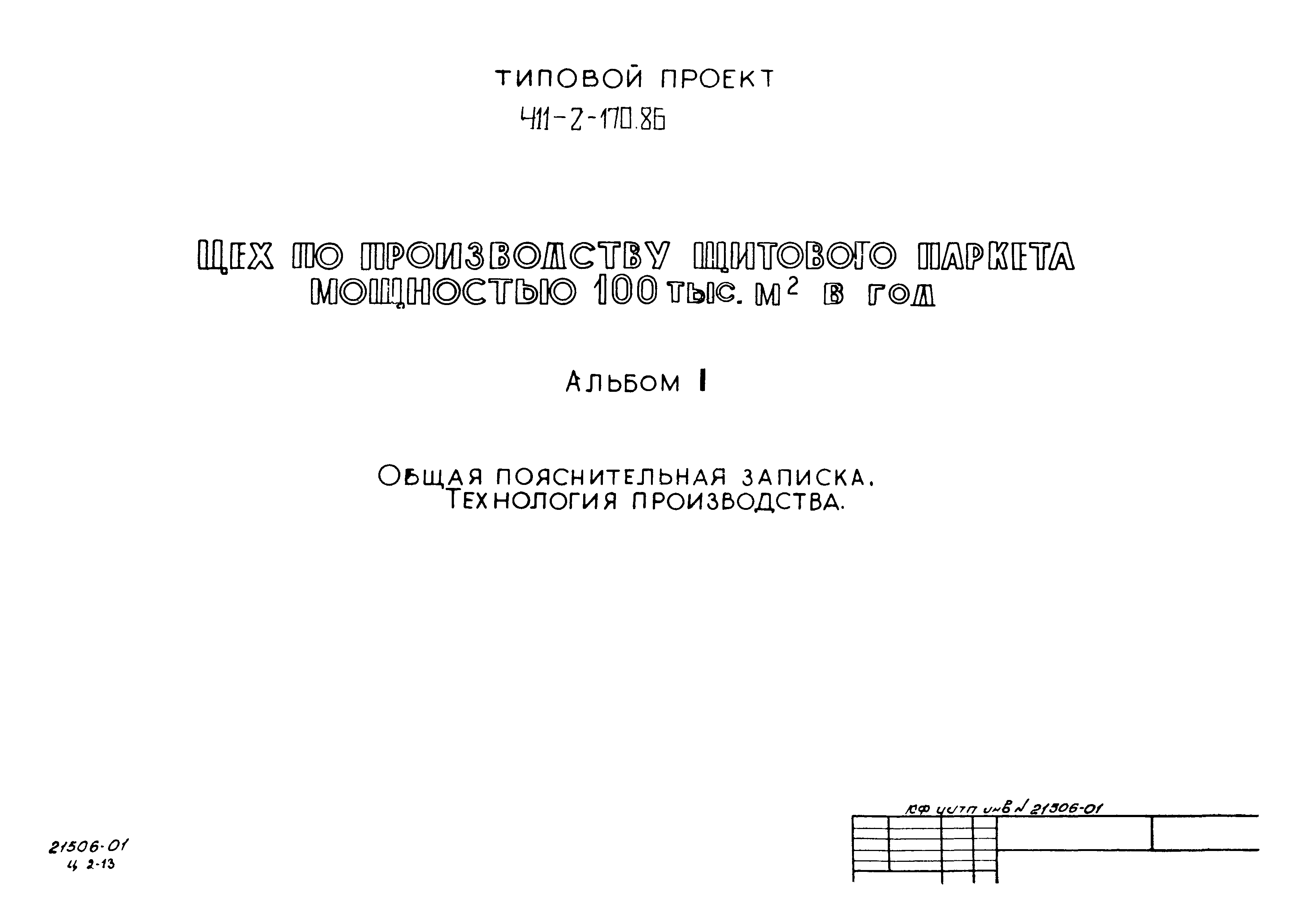 Типовой проект 411-2-170.86