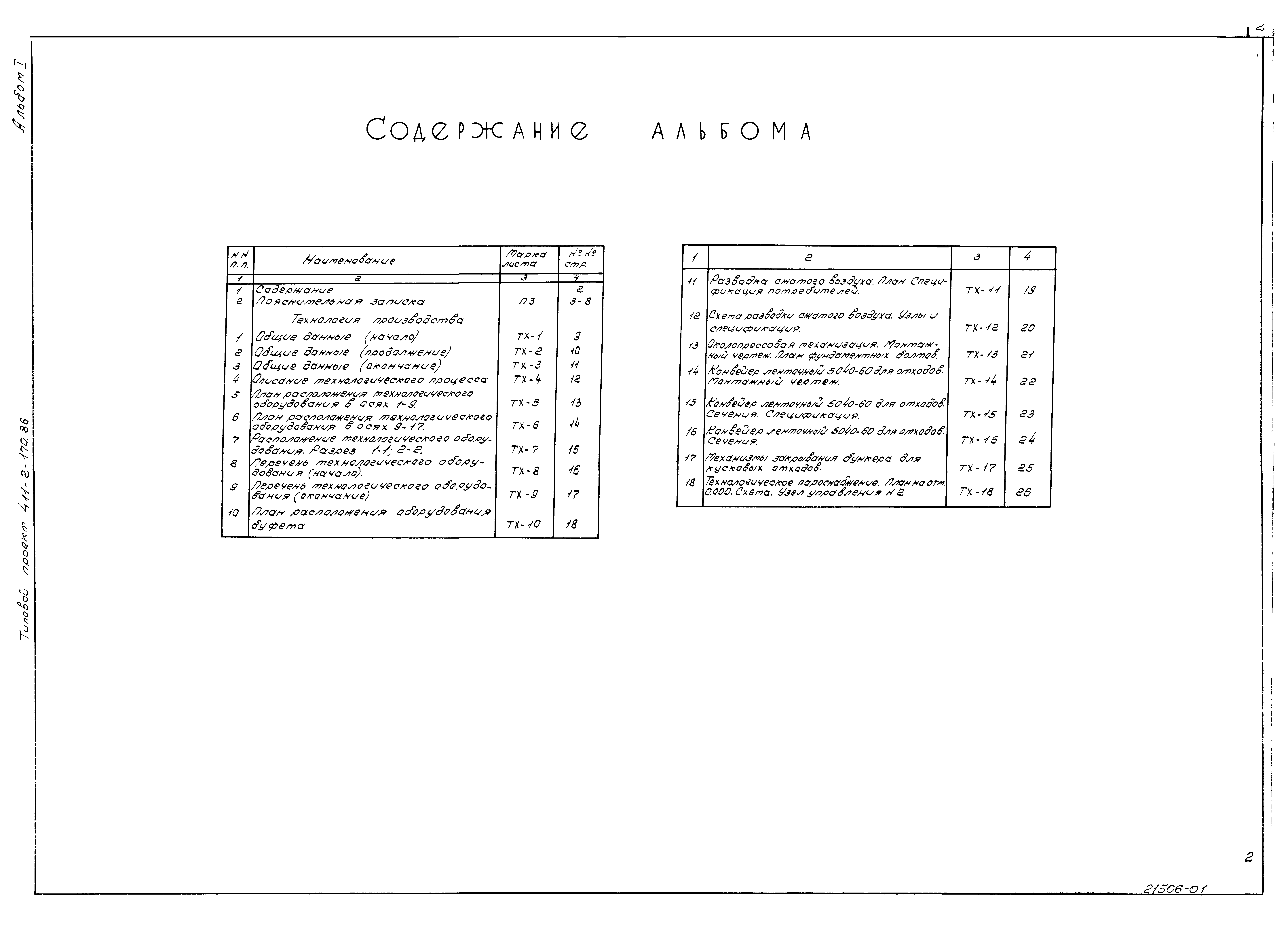 Типовой проект 411-2-170.86