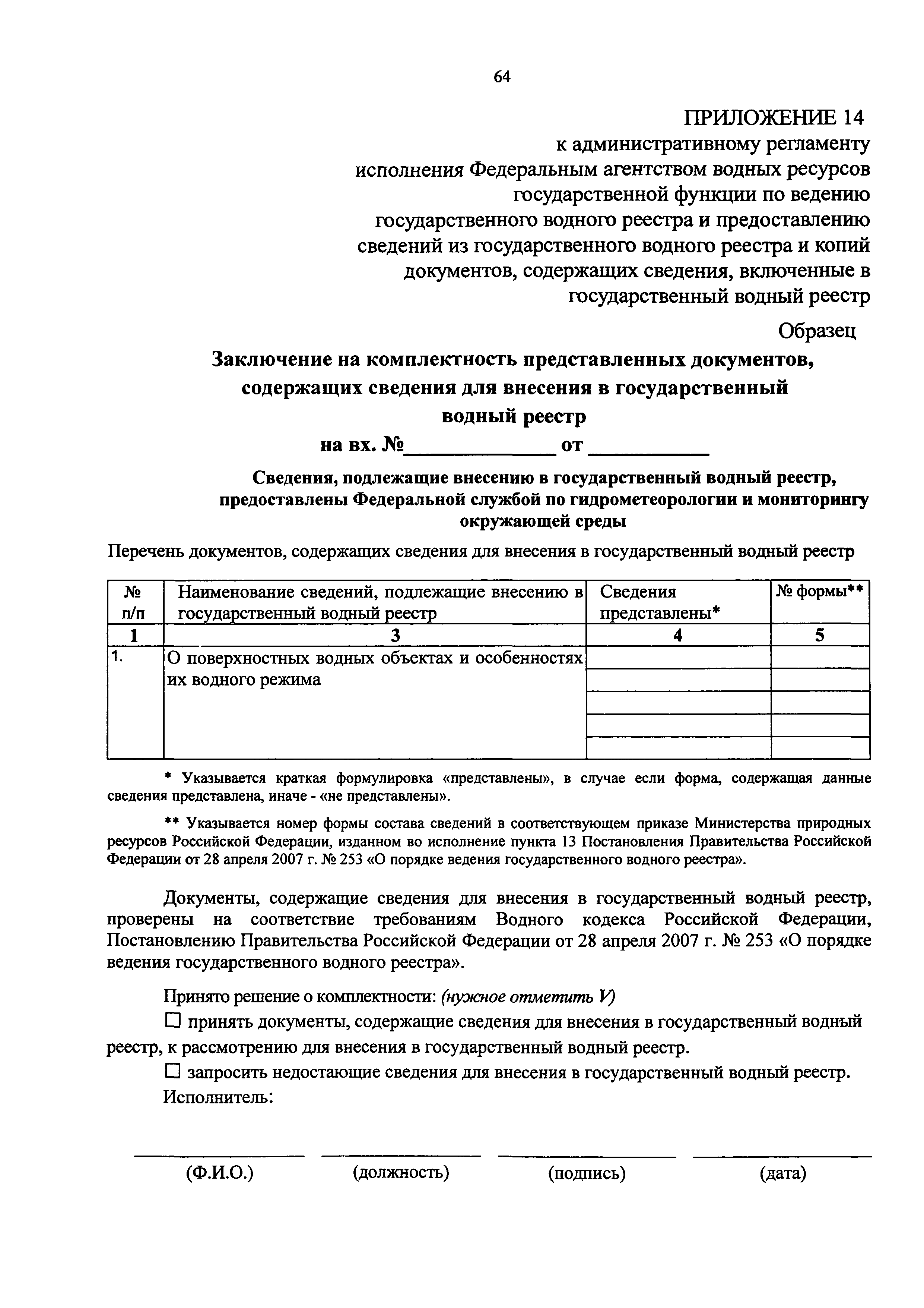 Скачать Административный регламент исполнения Федеральным агентством водных  ресурсов государственной функции по ведению государственного водного  реестра и предоставлению сведений из государственного водного реестра и  копий документов, содержащих ...