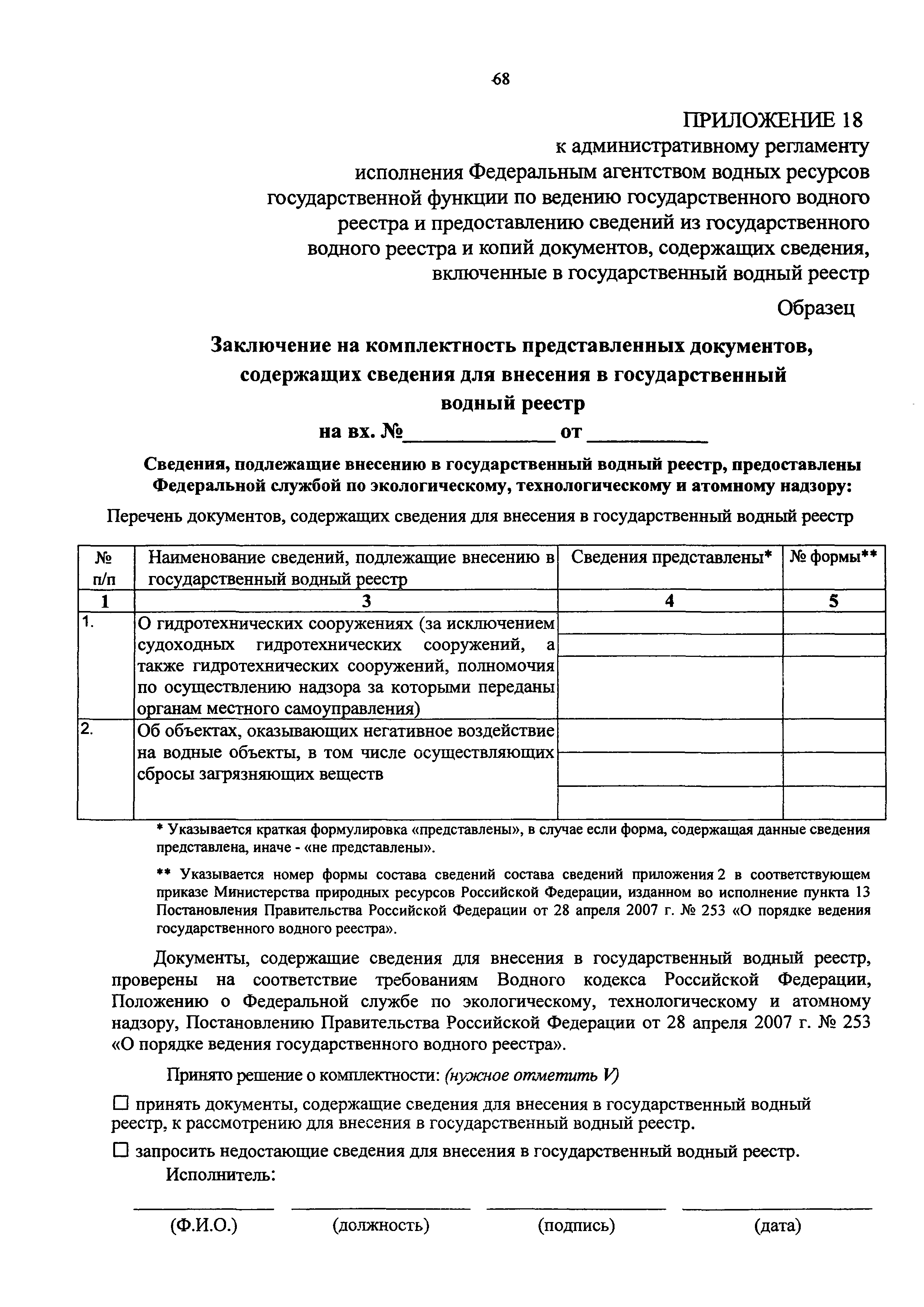 Скачать Административный регламент исполнения Федеральным агентством водных  ресурсов государственной функции по ведению государственного водного  реестра и предоставлению сведений из государственного водного реестра и  копий документов, содержащих ...