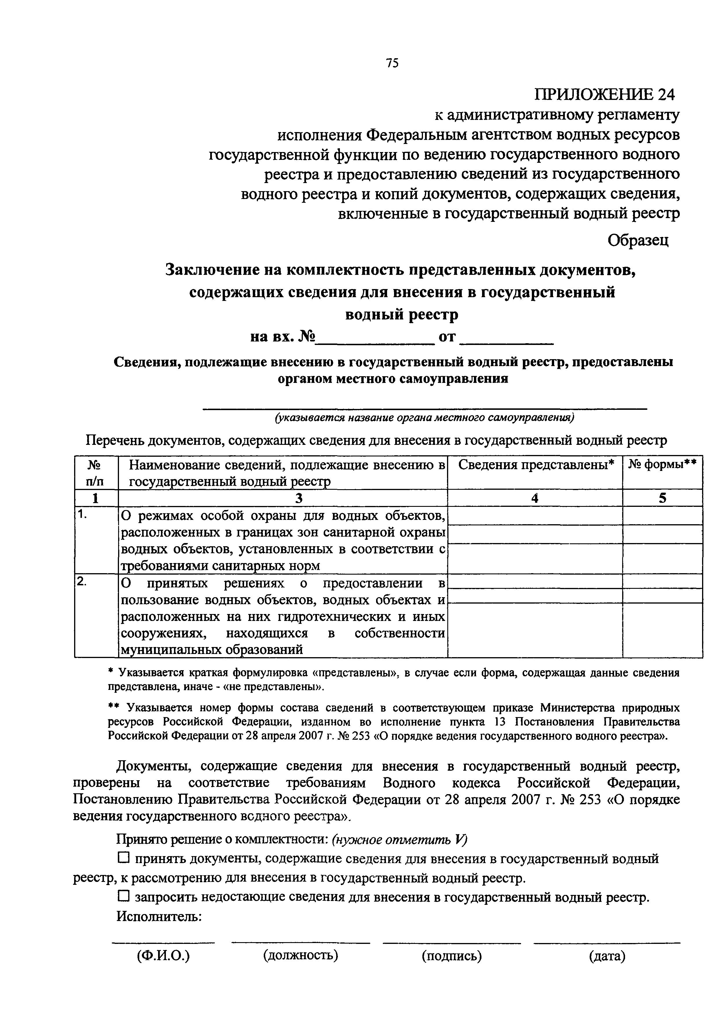 Скачать Административный регламент исполнения Федеральным агентством водных  ресурсов государственной функции по ведению государственного водного  реестра и предоставлению сведений из государственного водного реестра и  копий документов, содержащих ...