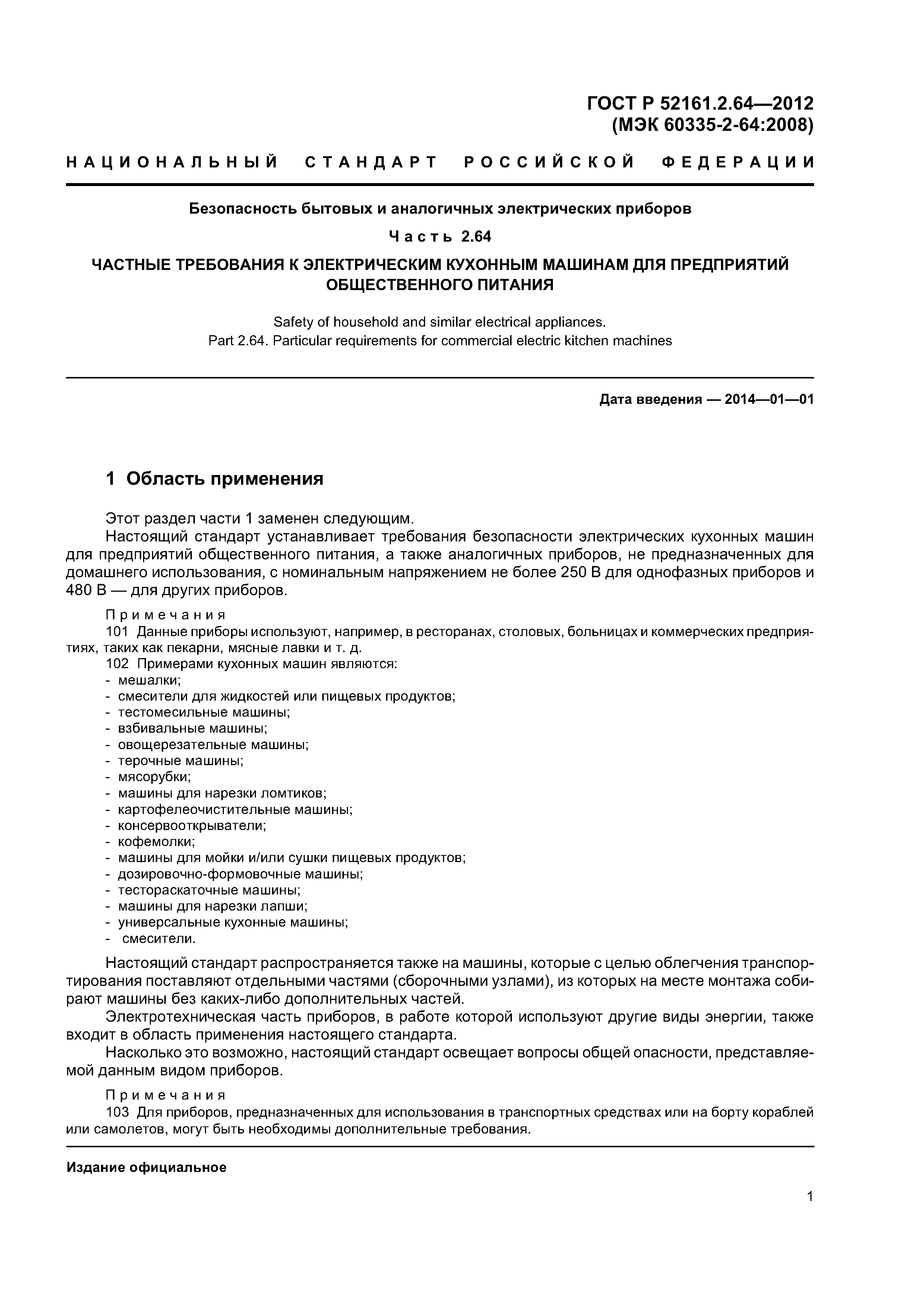 Скачать ГОСТ Р 52161.2.64-2012 Безопасность бытовых и аналогичных  электрических приборов. Часть 2.64. Частные требования к электрическим  кухонным машинам для предприятий общественного питания