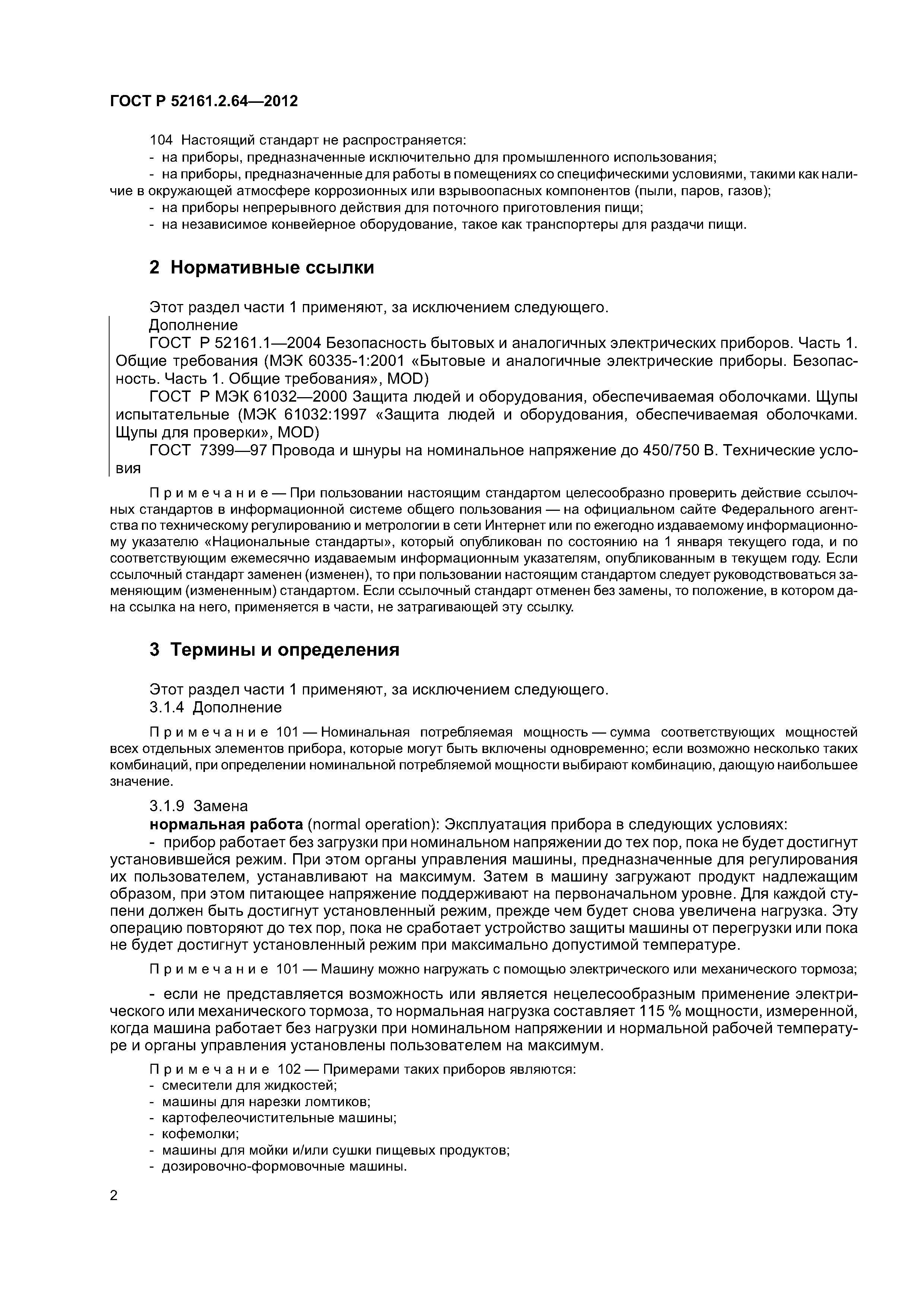 Скачать ГОСТ Р 52161.2.64-2012 Безопасность бытовых и аналогичных  электрических приборов. Часть 2.64. Частные требования к электрическим  кухонным машинам для предприятий общественного питания