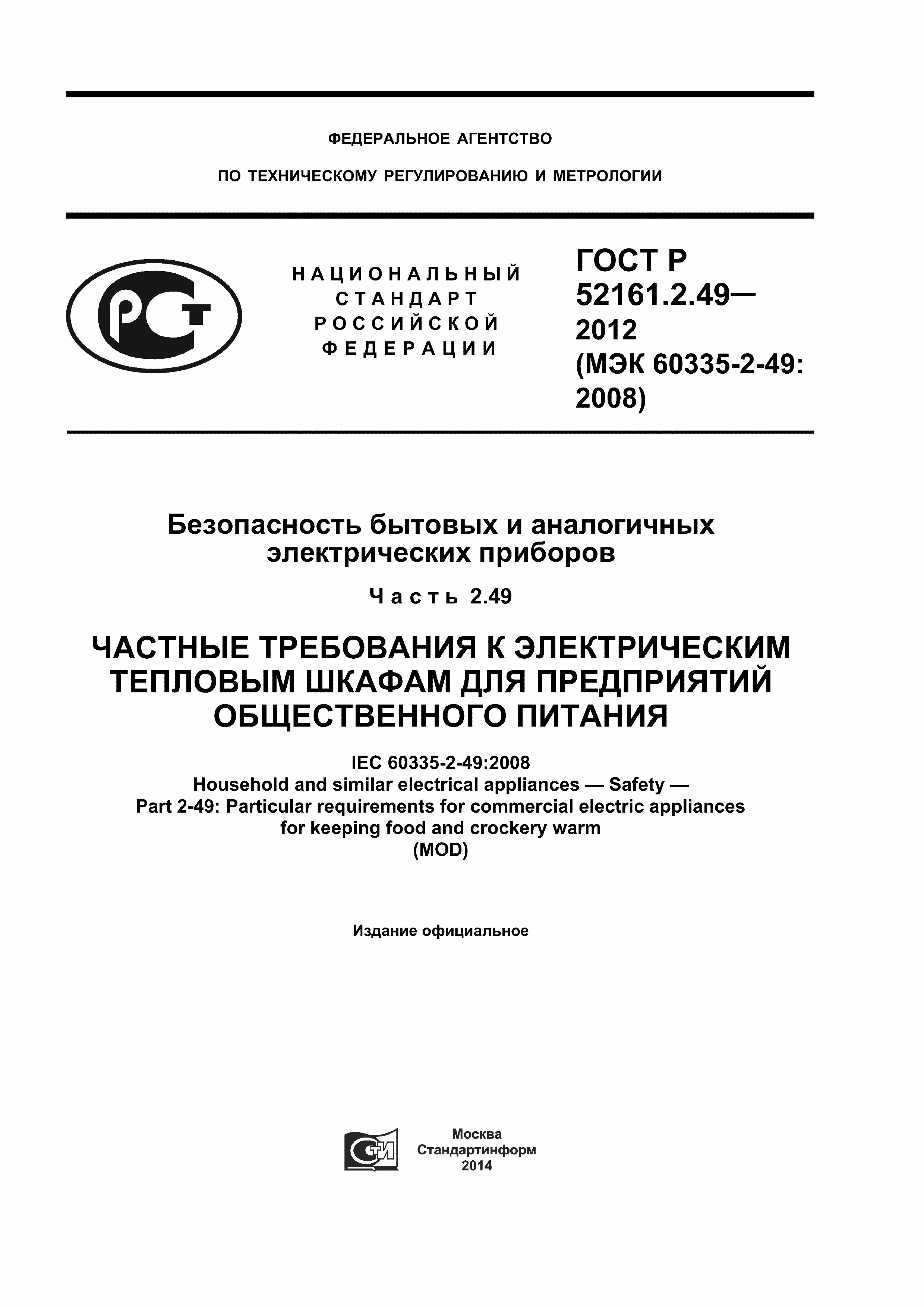 ГОСТ Р 52161.2.49-2012