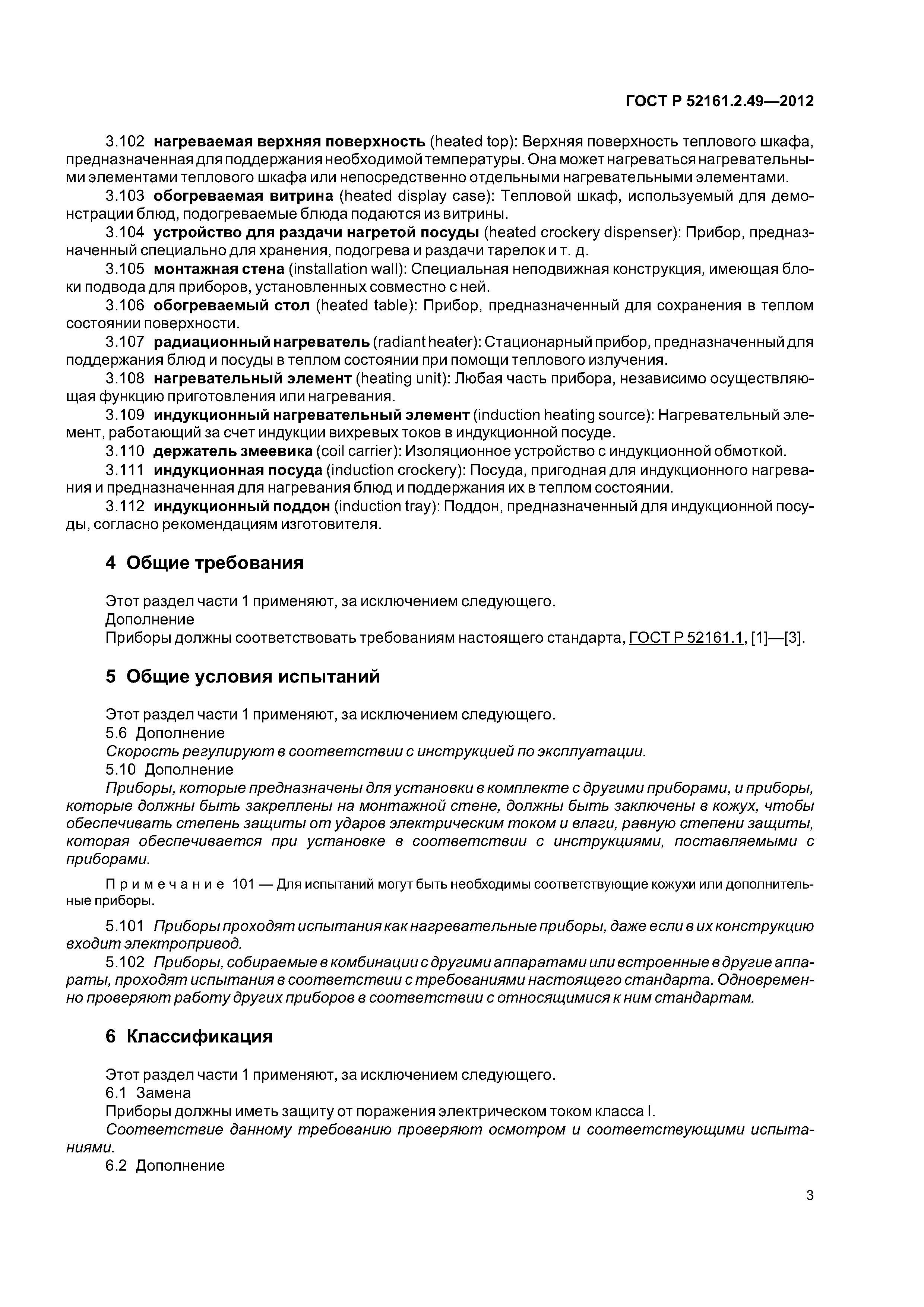 ГОСТ Р 52161.2.49-2012