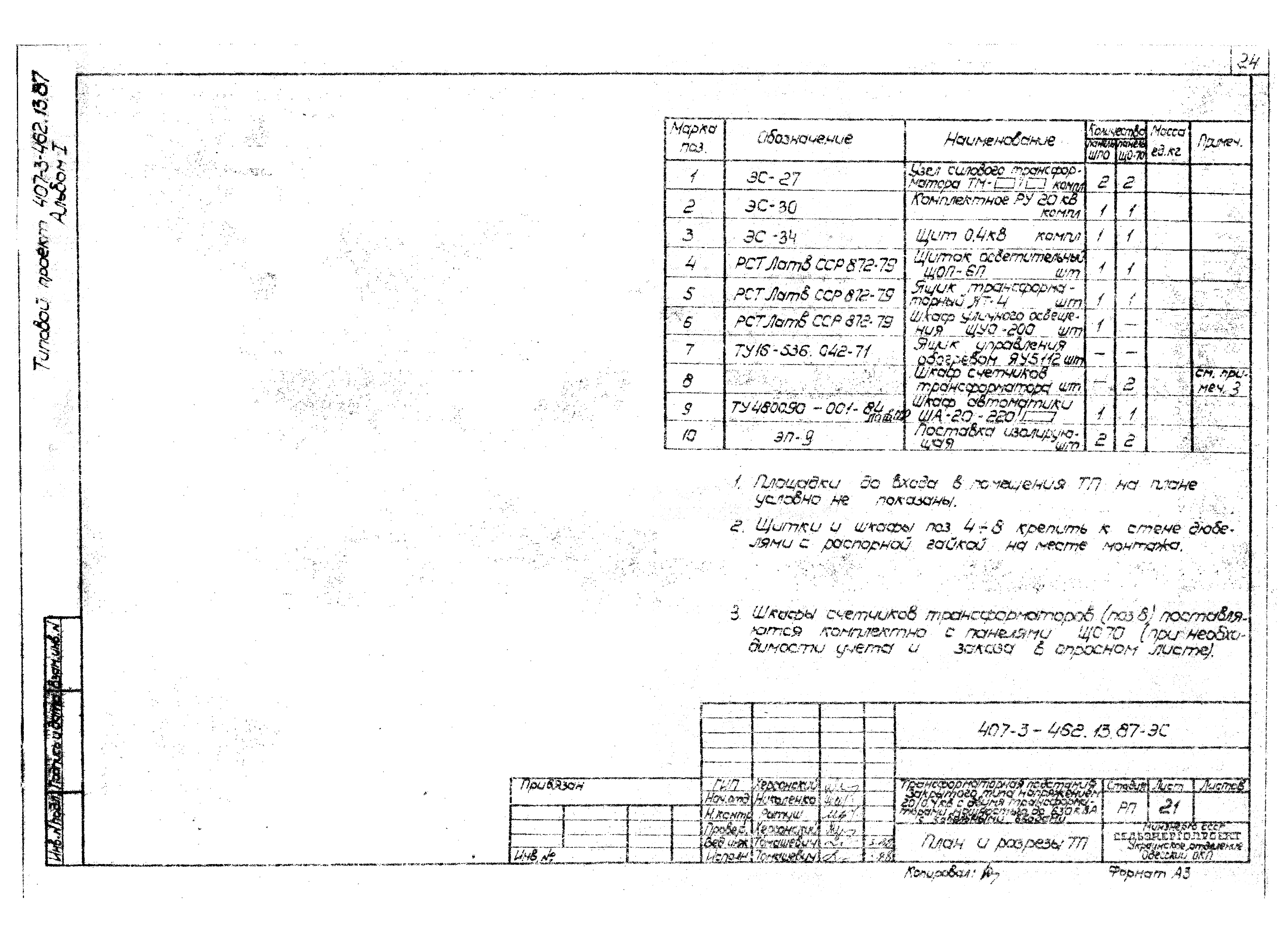 Типовой проект 407-3-462.13.87