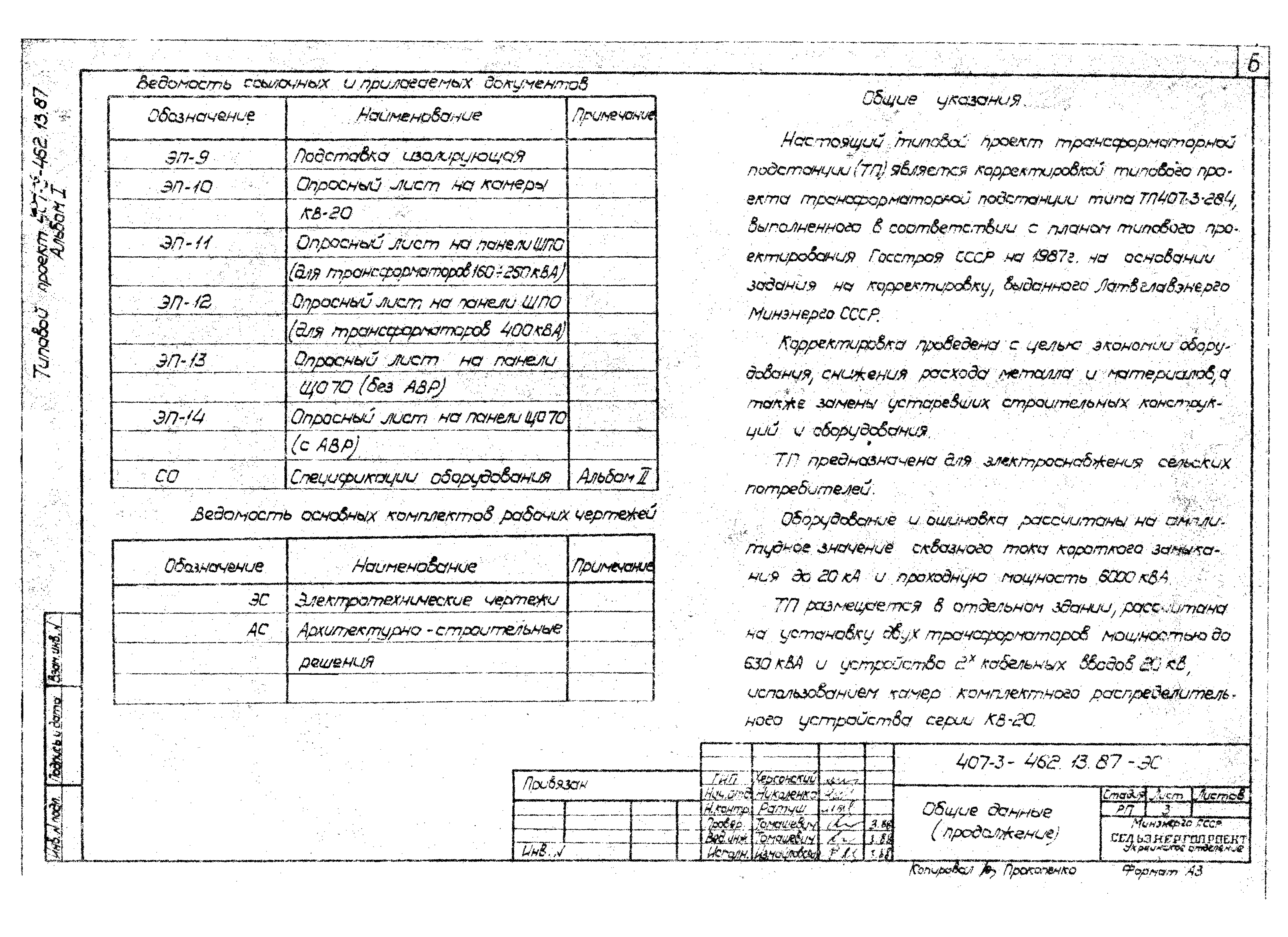 Типовой проект 407-3-462.13.87