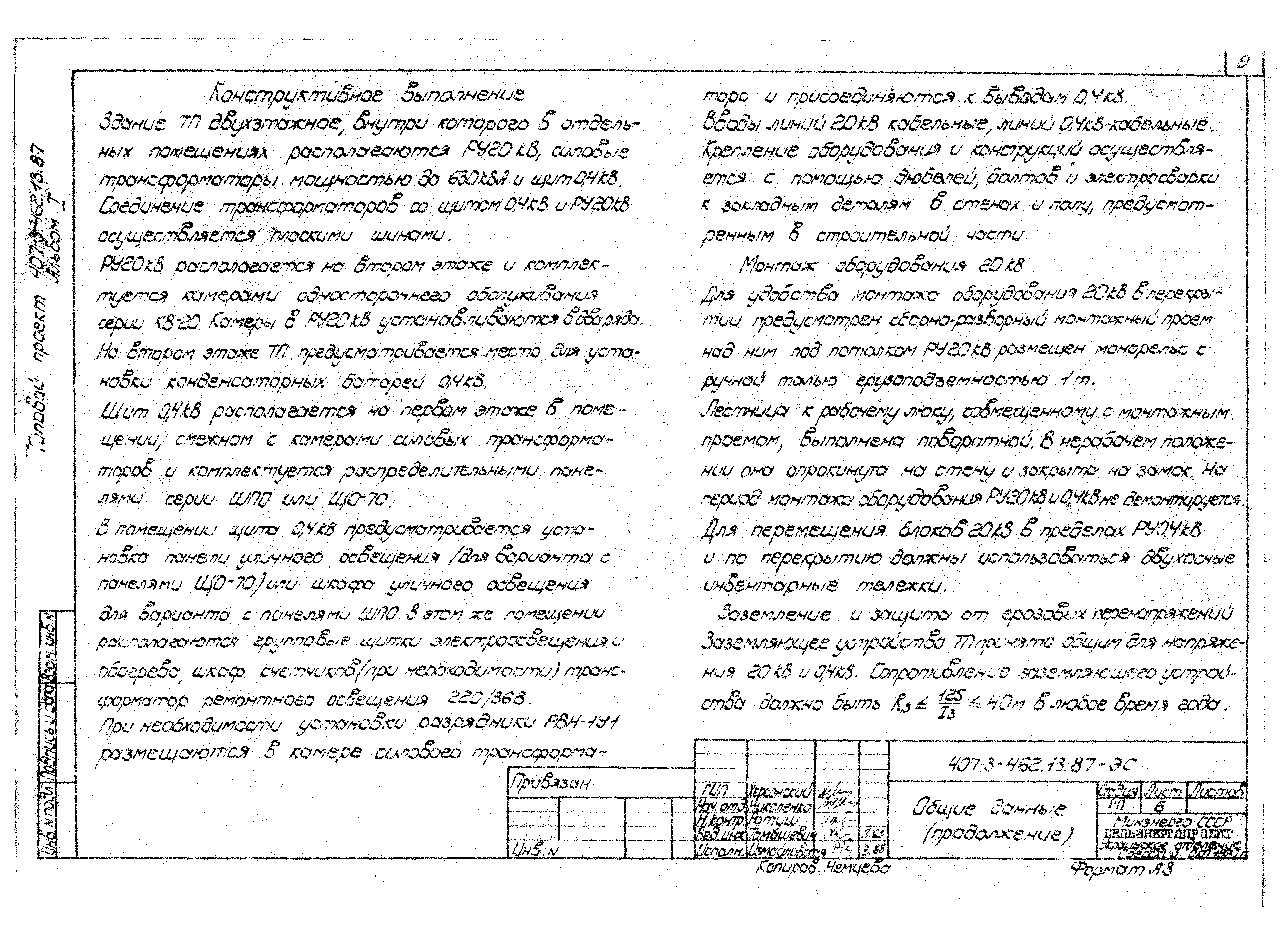Типовой проект 407-3-462.13.87