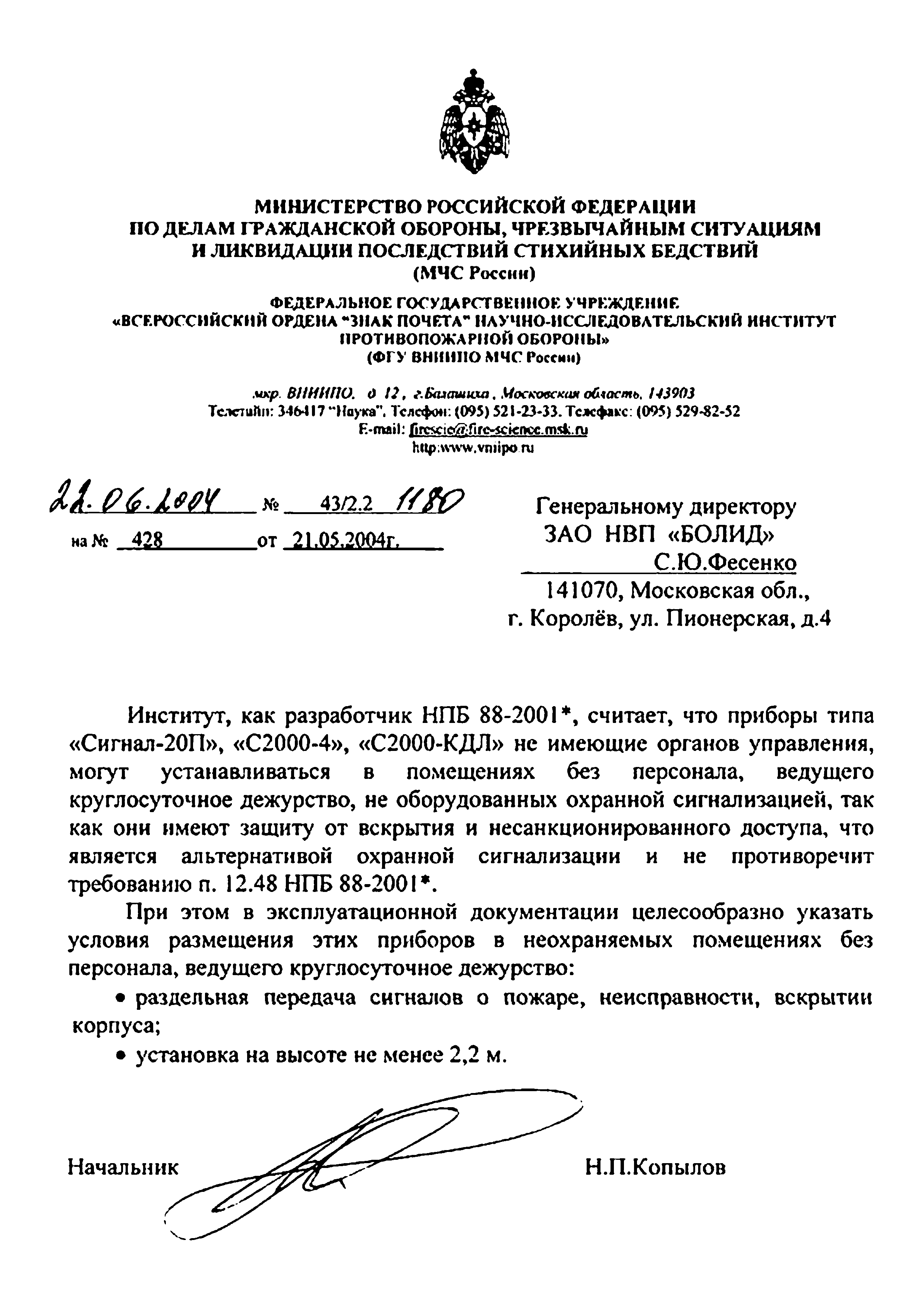 Скачать Письмо 43/2.2 1180 О размещении приборов пожарной сигнализации в  неохраняемых помещениях