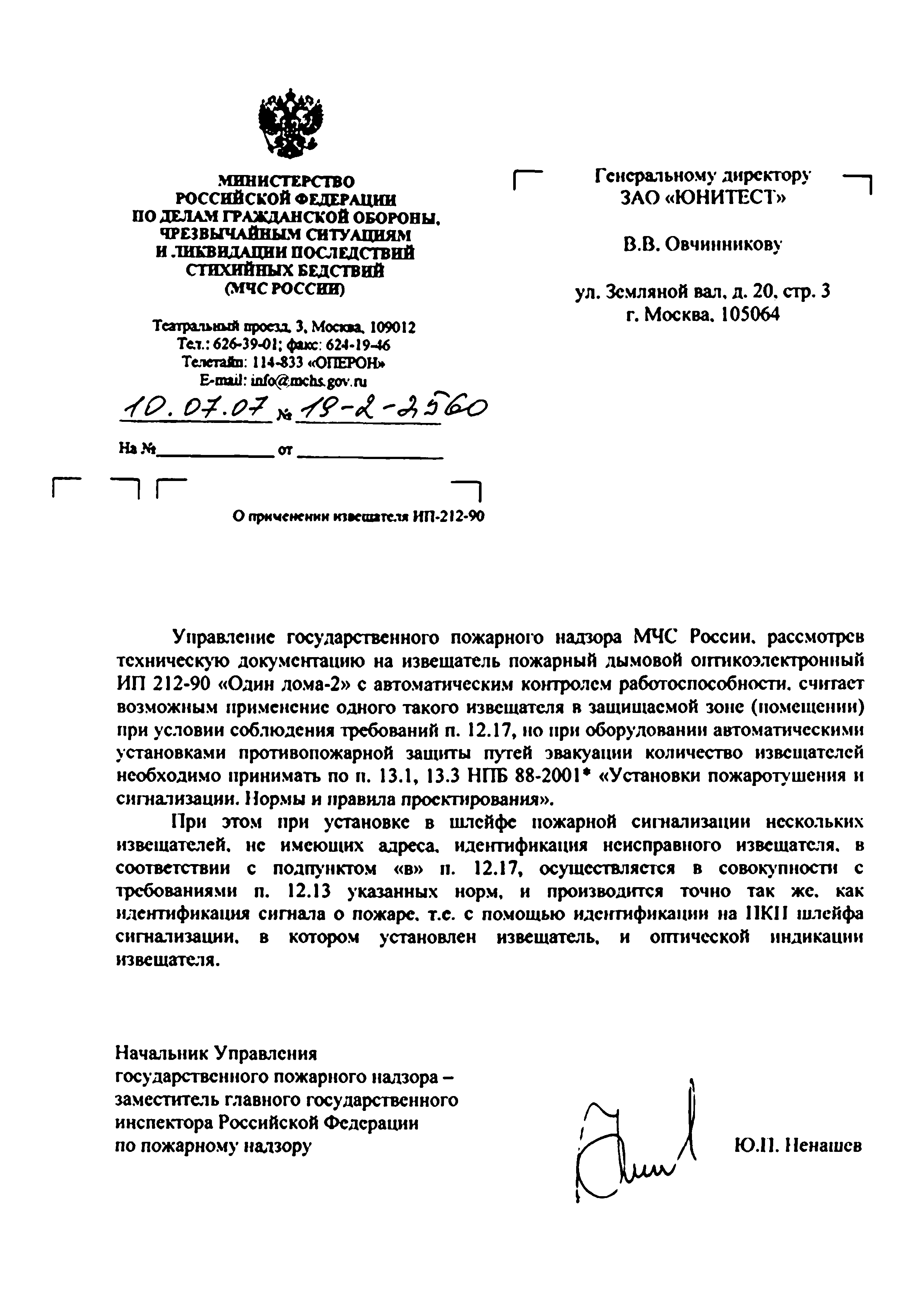 Скачать Письмо 19-2-2560 О применении извещателя ИП-212-90